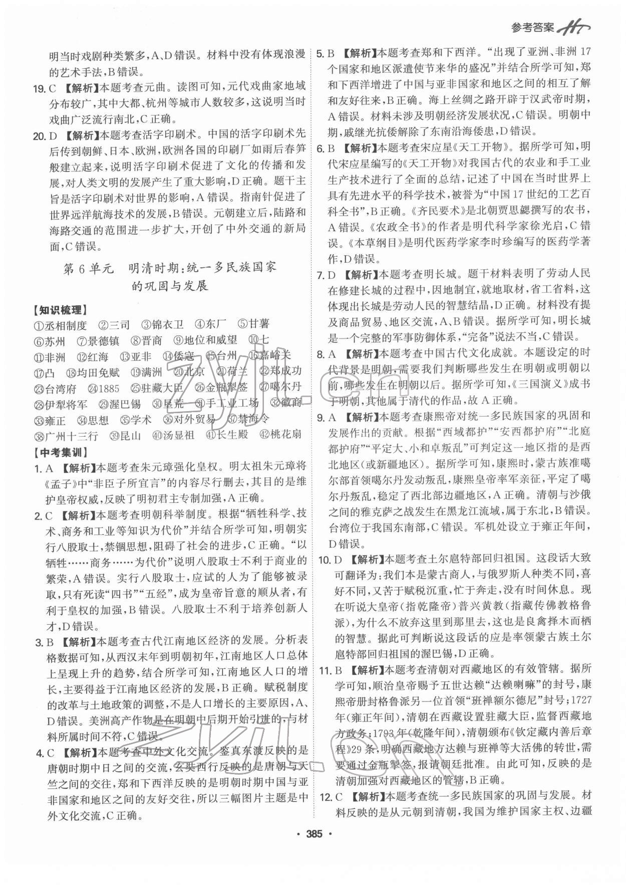 2022年翰庭學霸中考歷史廣東專版 第7頁