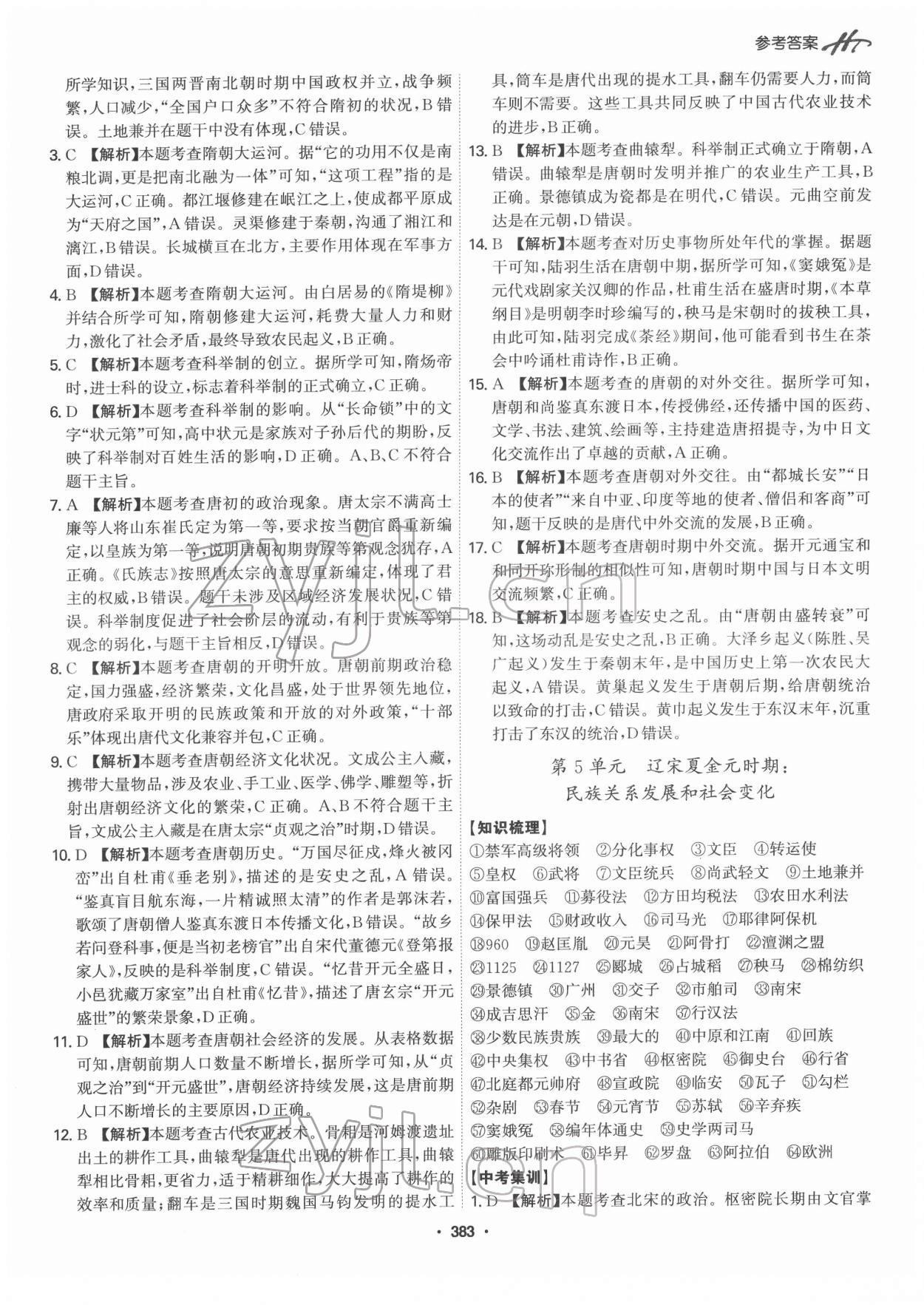 2022年翰庭學霸中考歷史廣東專版 第5頁
