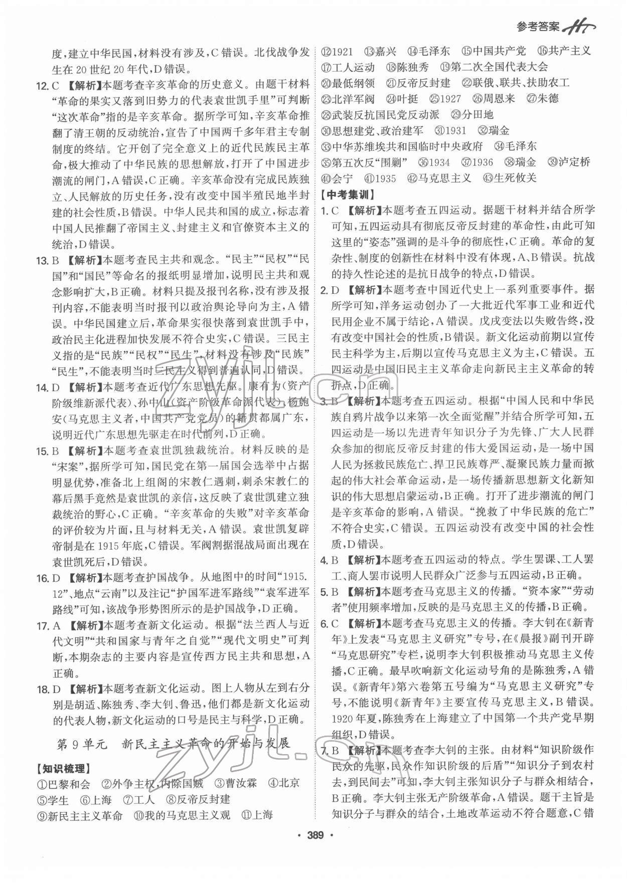 2022年翰庭學霸中考歷史廣東專版 第11頁
