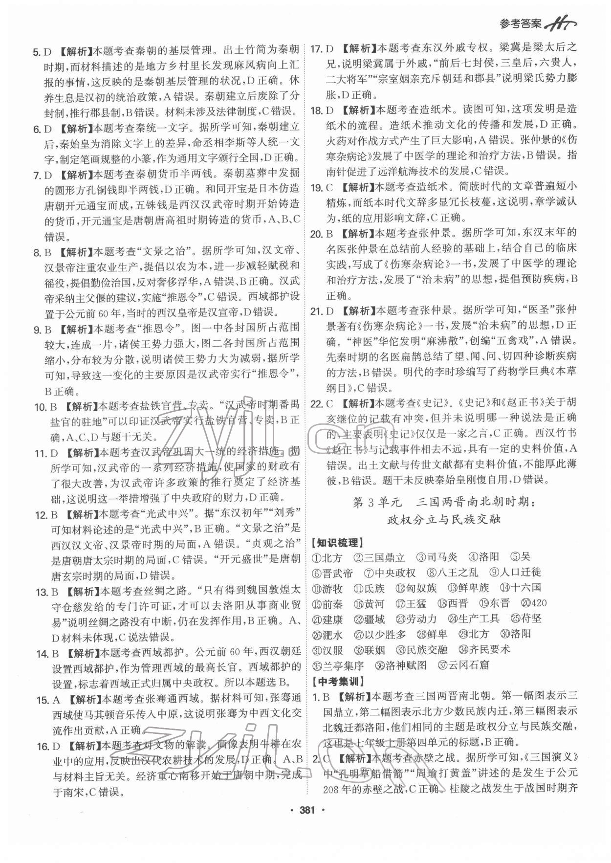 2022年翰庭學霸中考歷史廣東專版 第3頁