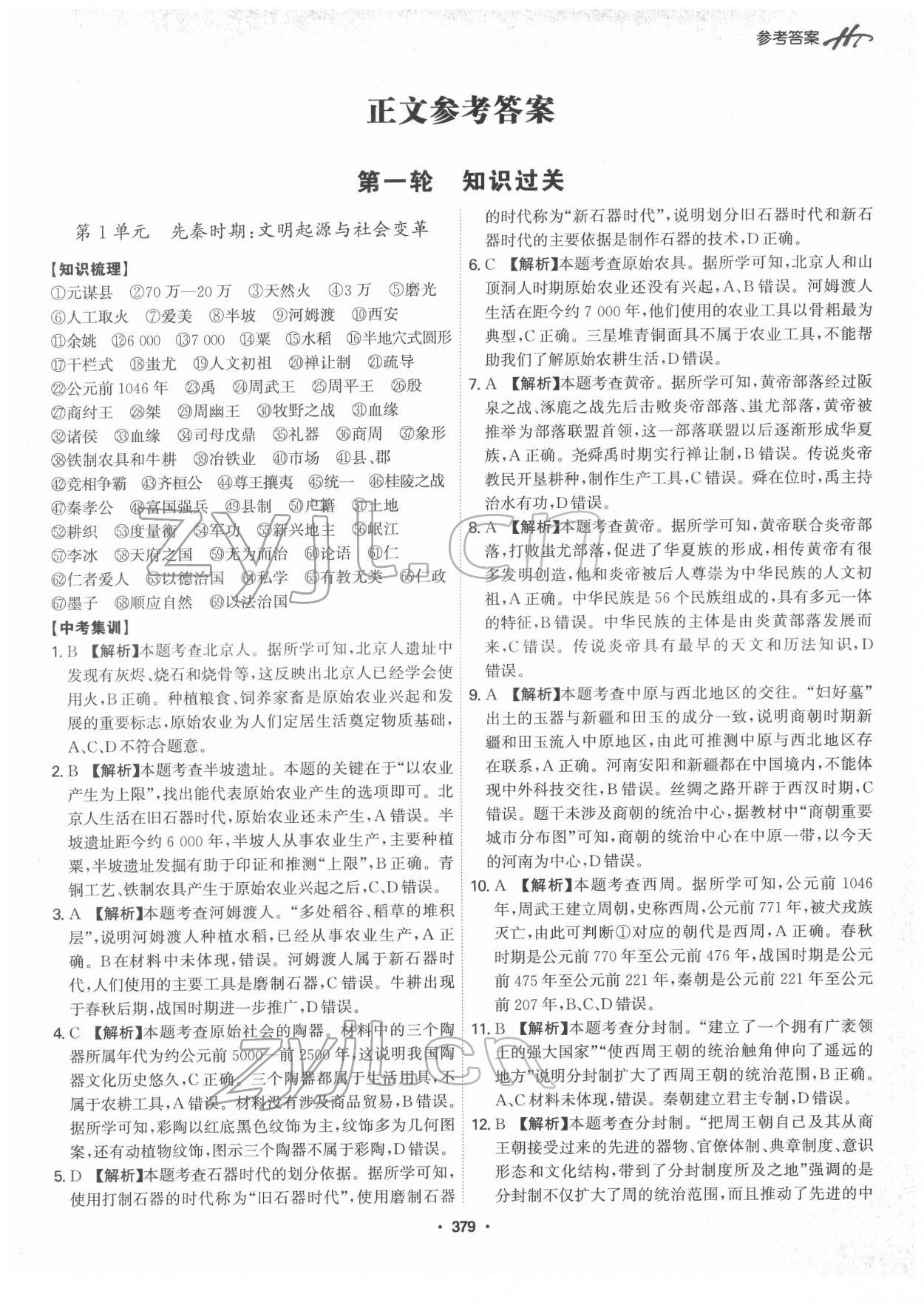 2022年翰庭學霸中考歷史廣東專版 第1頁