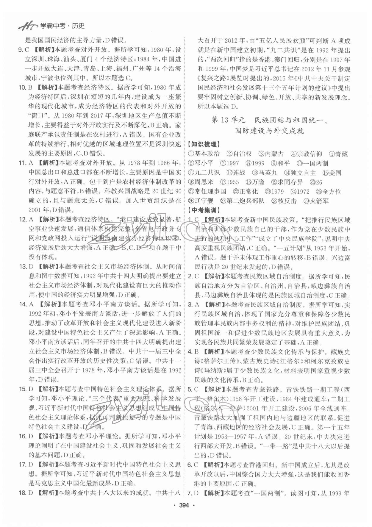 2022年翰庭學霸中考歷史廣東專版 第16頁