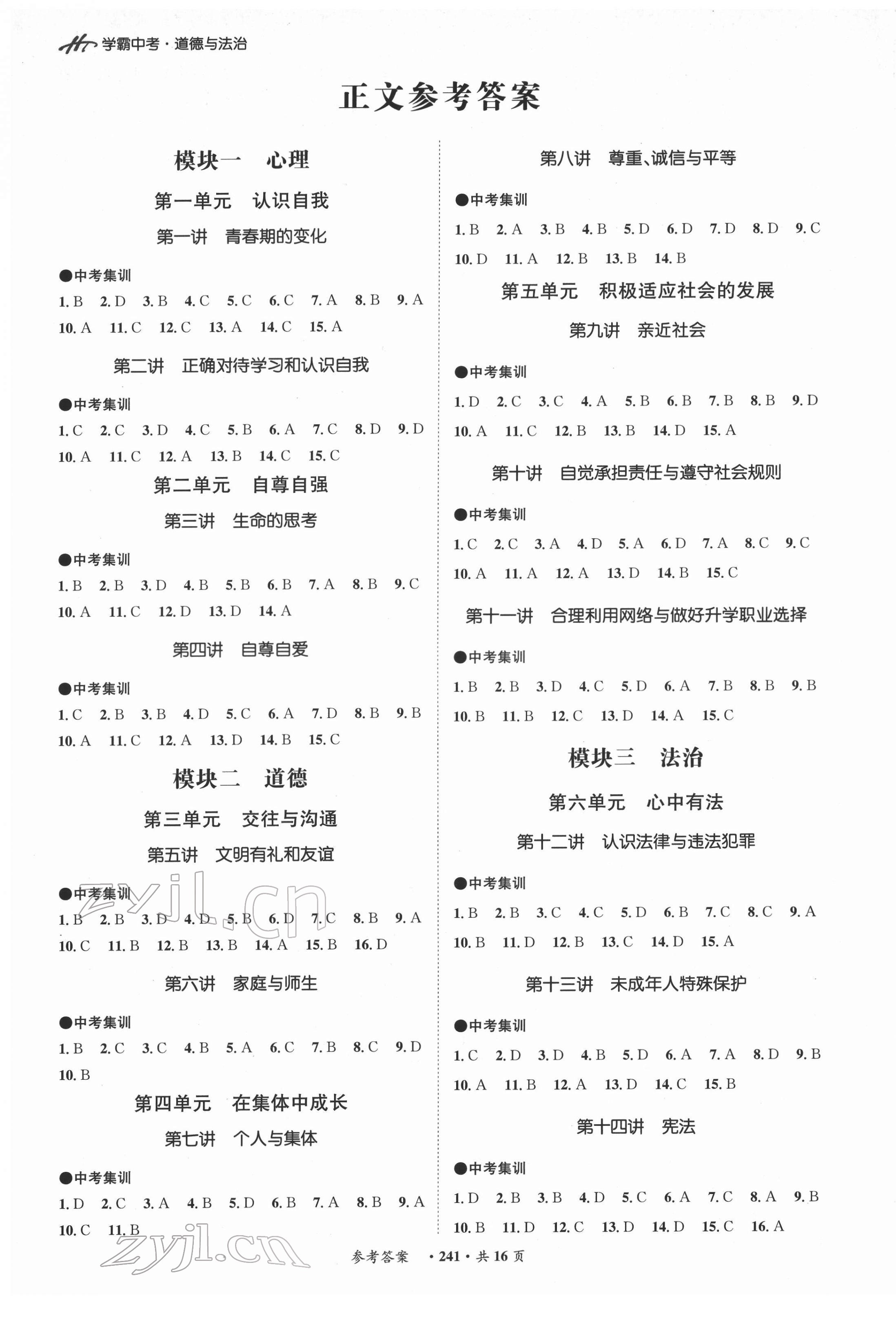 2022年翰庭學霸道德與法治中考廣東專版 第1頁