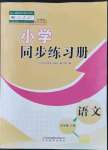 2022年同步练习册山东教育出版社五年级语文下册人教版54制