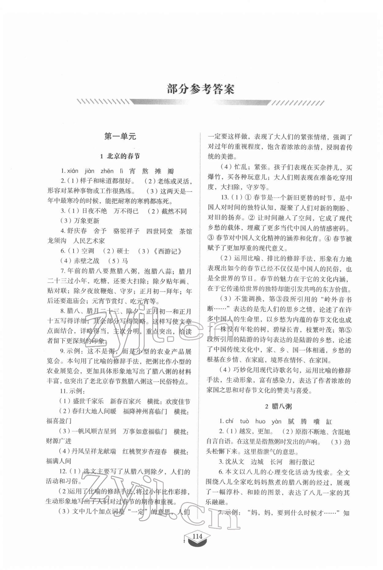 2022年同步练习册山东教育出版社六年级语文下册人教版54制 参考答案第1页