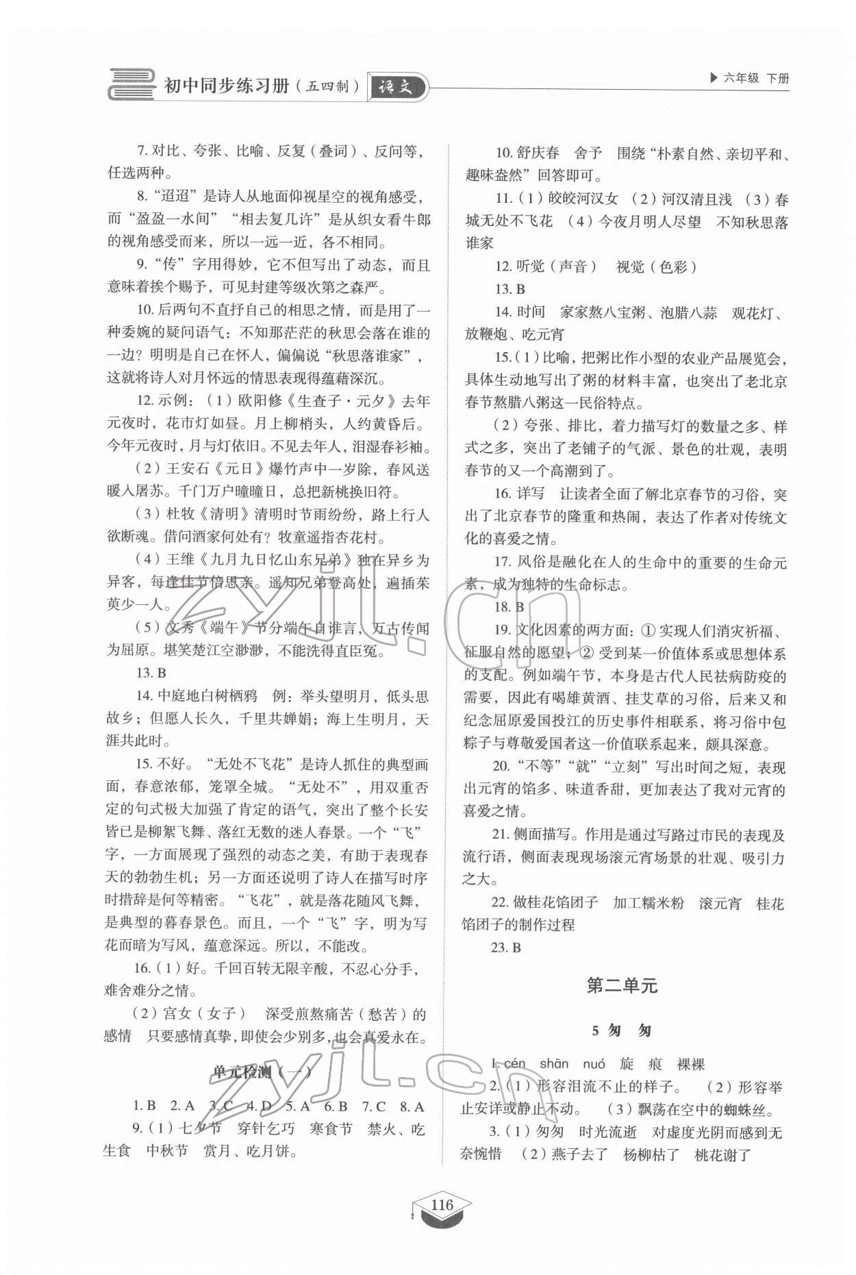 2022年同步練習(xí)冊山東教育出版社六年級語文下冊人教版54制 參考答案第3頁