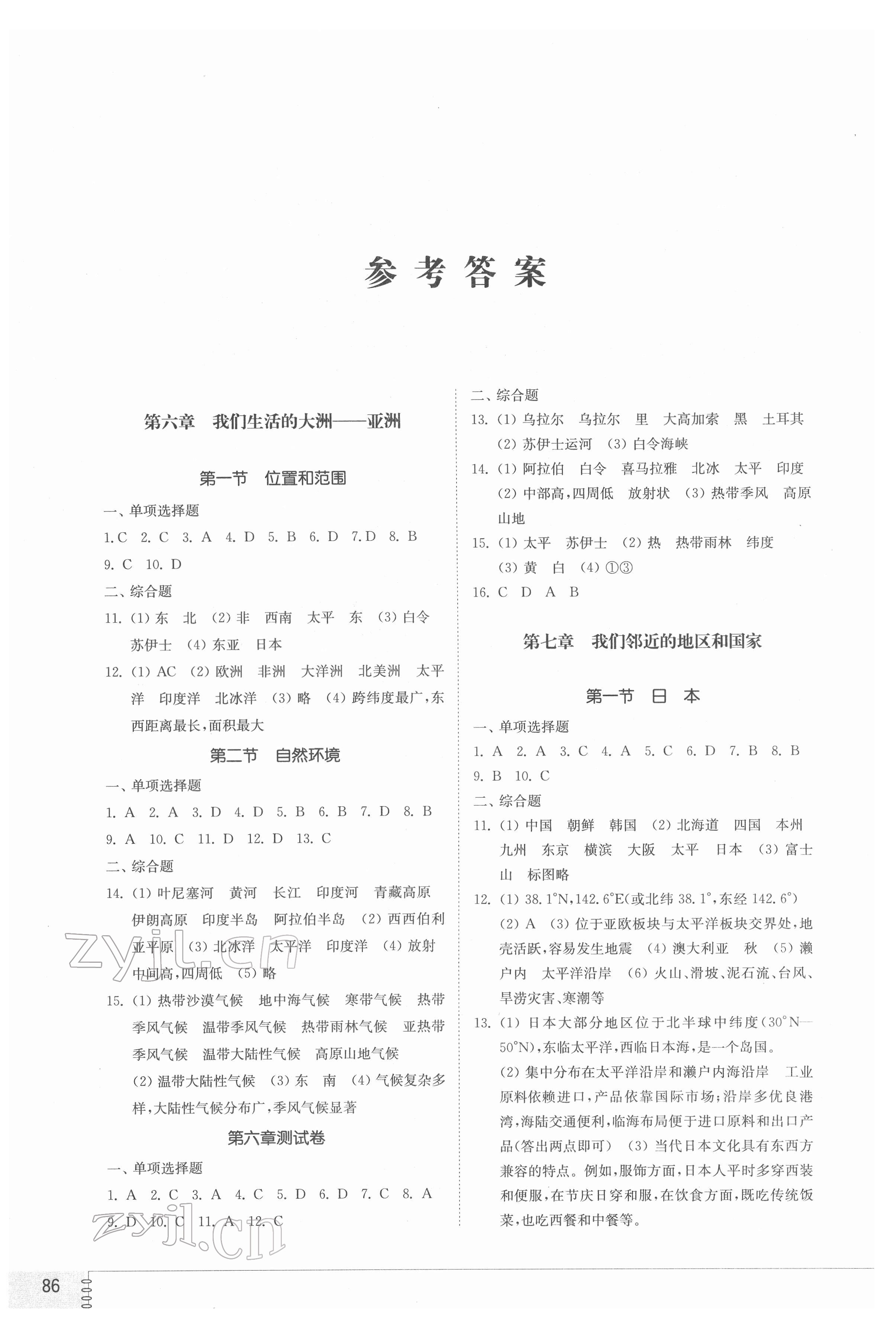 2022年同步练习册山东教育出版社六年级地理下册鲁教版54制 参考答案第1页