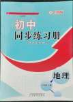 2022年同步練習(xí)冊山東教育出版社六年級地理下冊魯教版54制