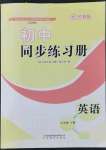 2022年同步練習(xí)冊(cè)七年級(jí)英語下冊(cè)魯教版54制山東教育出版社