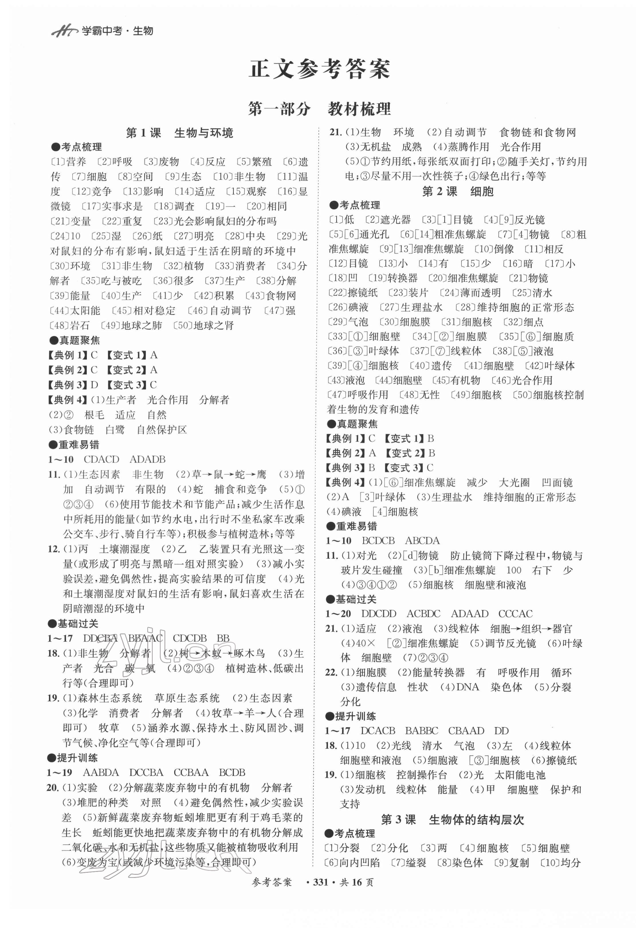 2022年翰庭學(xué)霸生物中考廣東專版 參考答案第1頁(yè)
