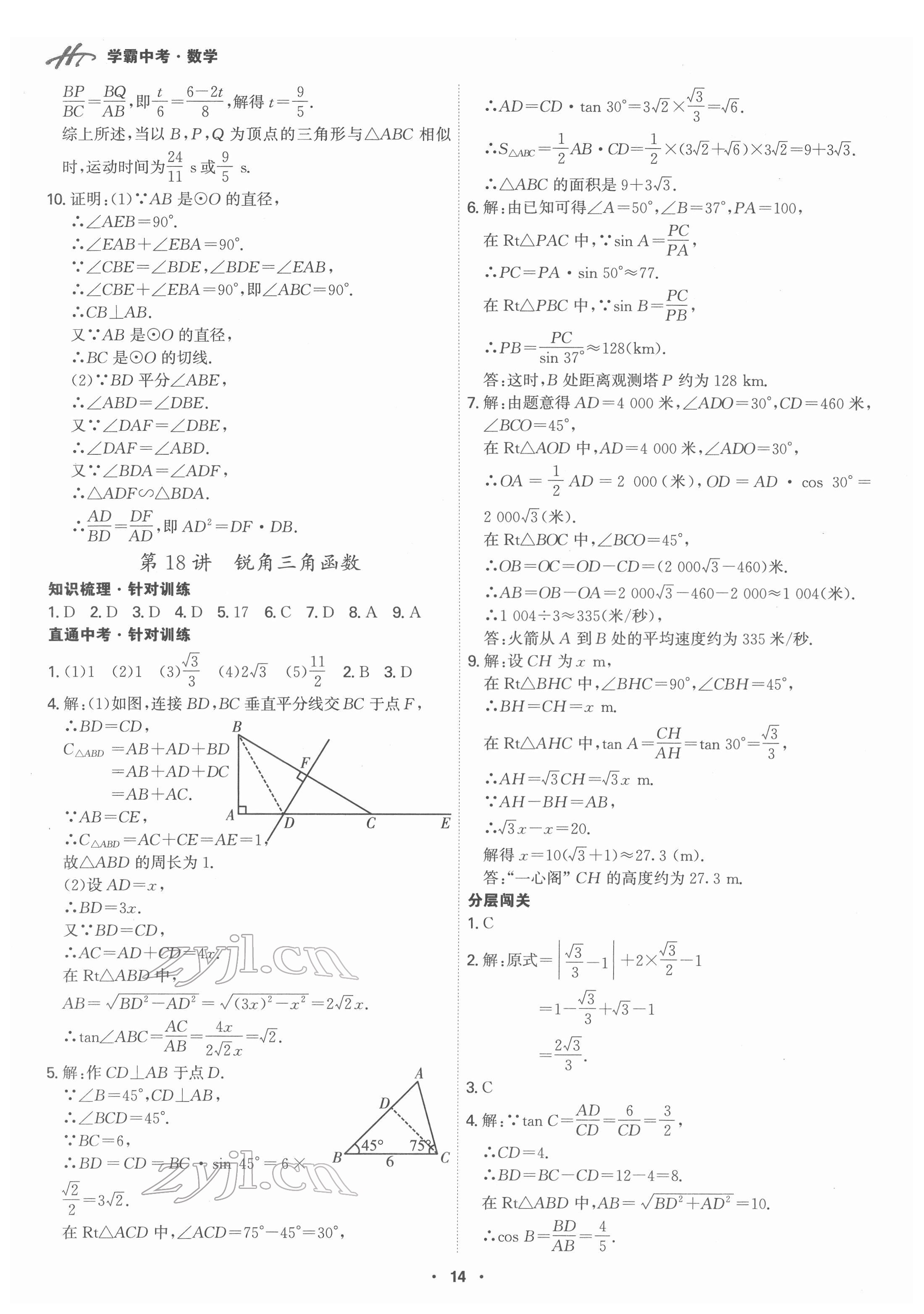 2022年翰庭學霸數學中考廣東專版 第14頁