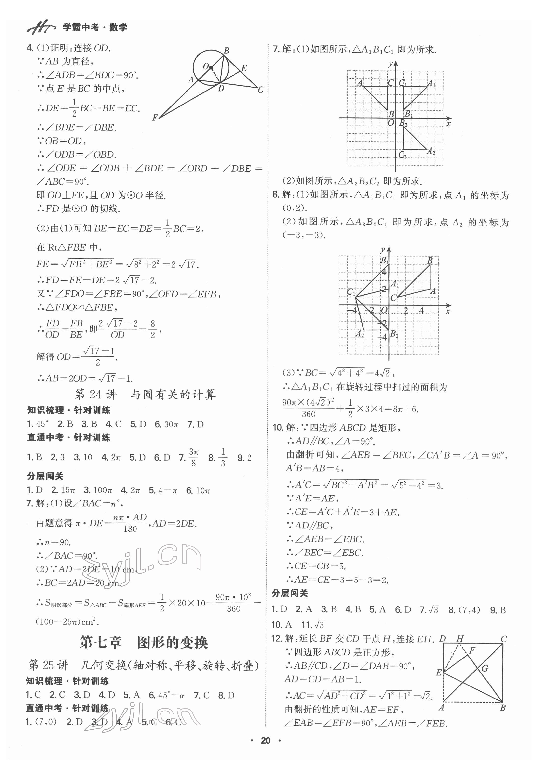 2022年翰庭學霸數學中考廣東專版 第20頁
