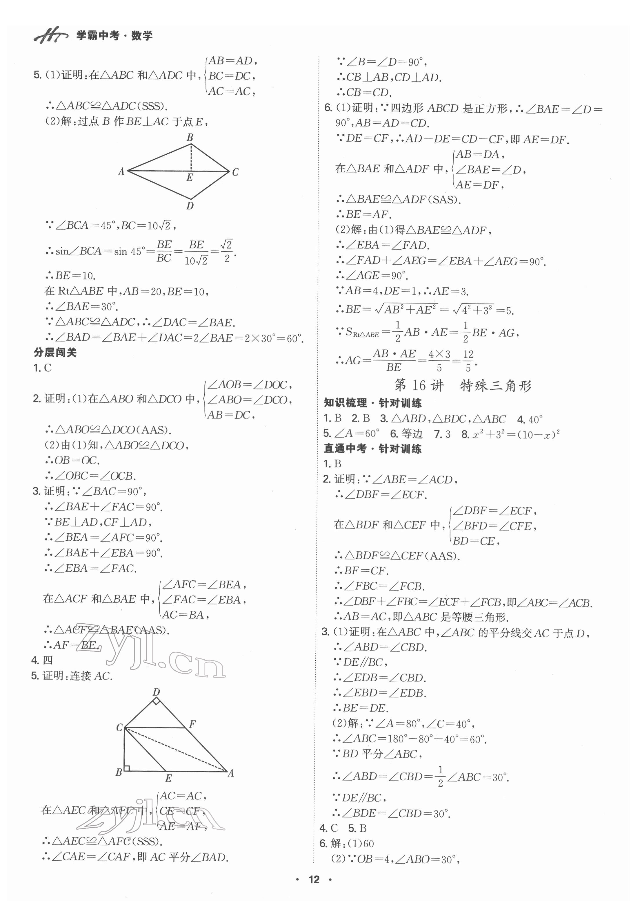 2022年翰庭學霸數學中考廣東專版 第12頁