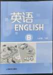 2022年英語(yǔ)練習(xí)冊(cè)上海教育出版社八年級(jí)下冊(cè)滬教版B