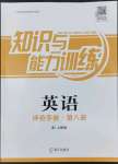 2022年知識與能力訓練英語評價手冊第八冊上教版