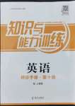 2022年知識與能力訓(xùn)練英語評價手冊第十冊上教版