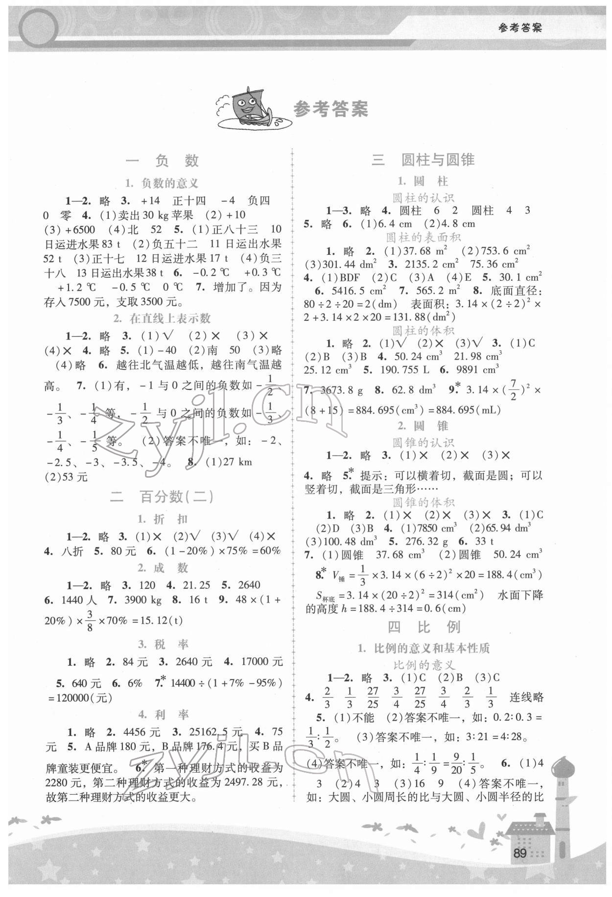 2022年新課程學(xué)習(xí)輔導(dǎo)六年級(jí)數(shù)學(xué)下冊(cè)人教版 第1頁