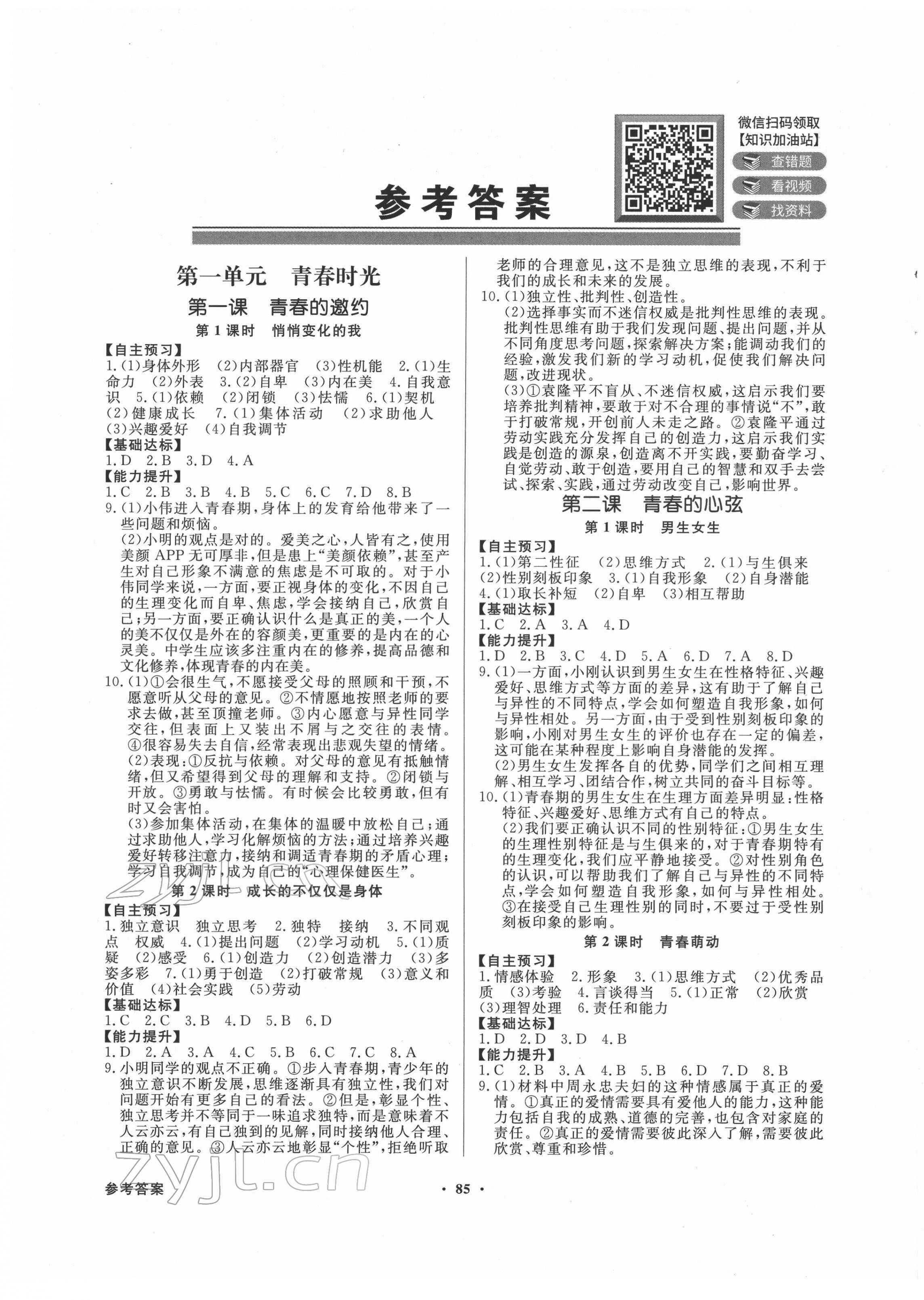 2022年同步导学与优化训练七年级道德与法治下册人教版 第1页