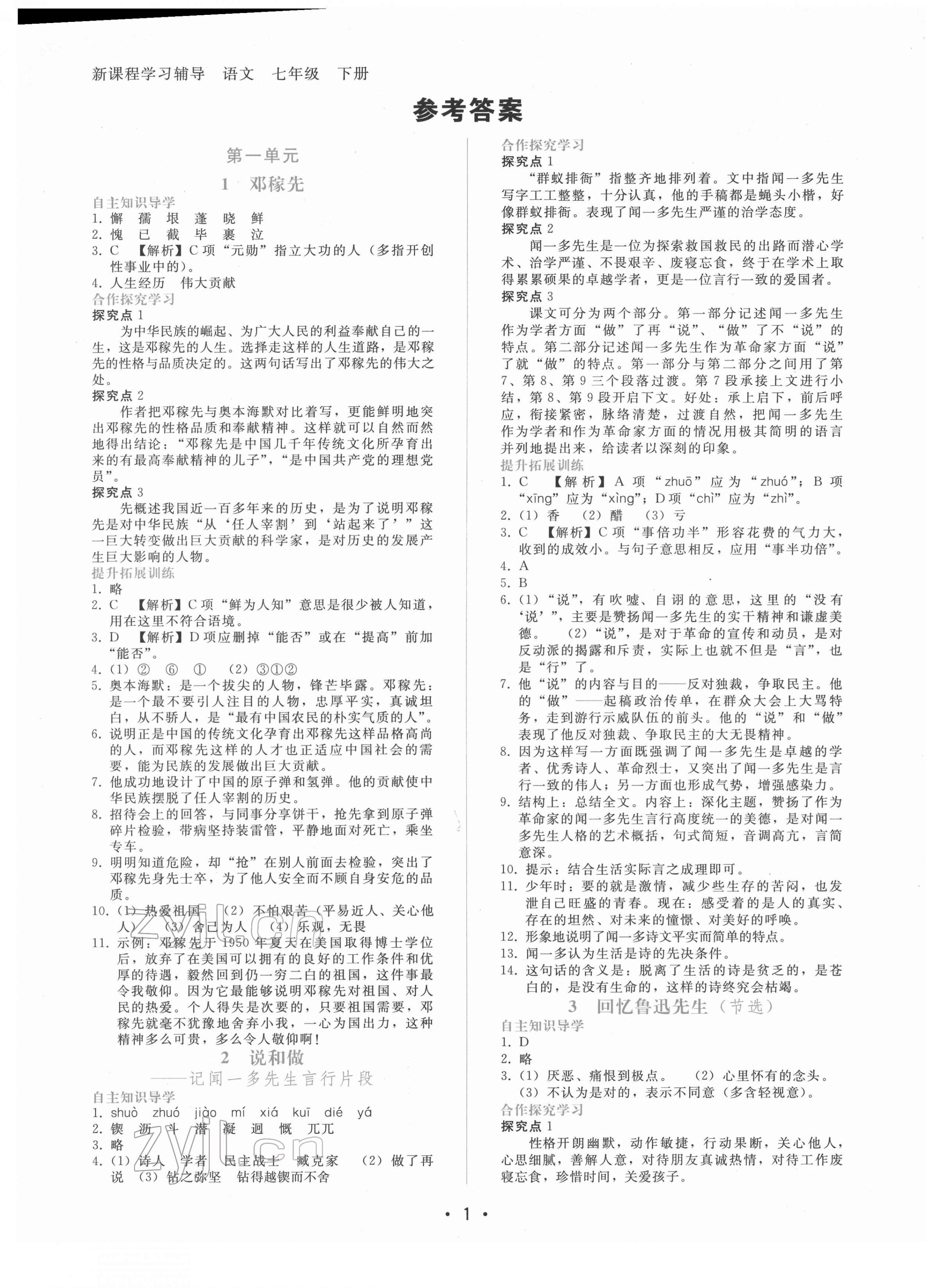 2022年新课程学习辅导七年级语文下册人教版 参考答案第1页