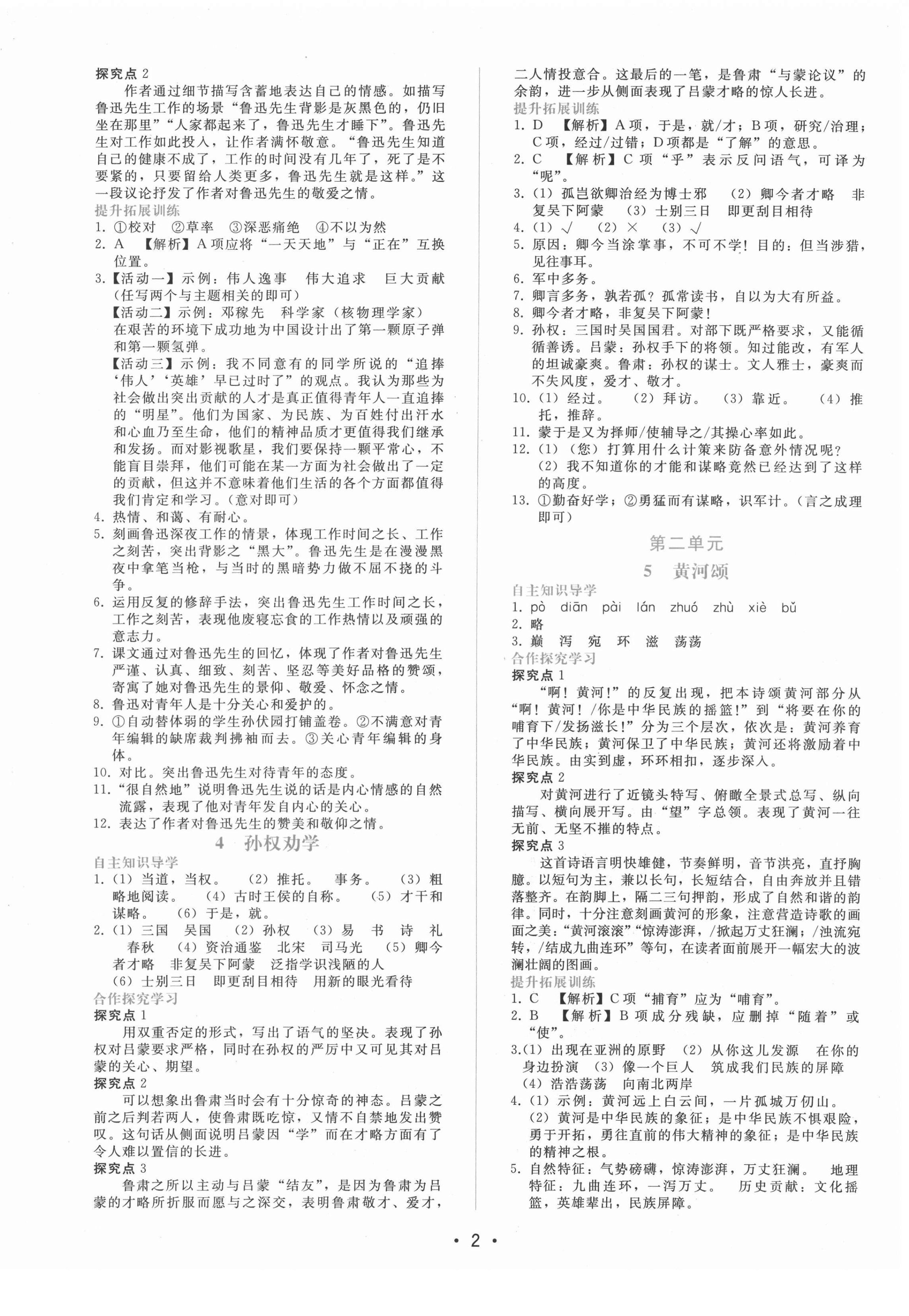 2022年新課程學(xué)習(xí)輔導(dǎo)七年級(jí)語(yǔ)文下冊(cè)人教版 參考答案第2頁(yè)