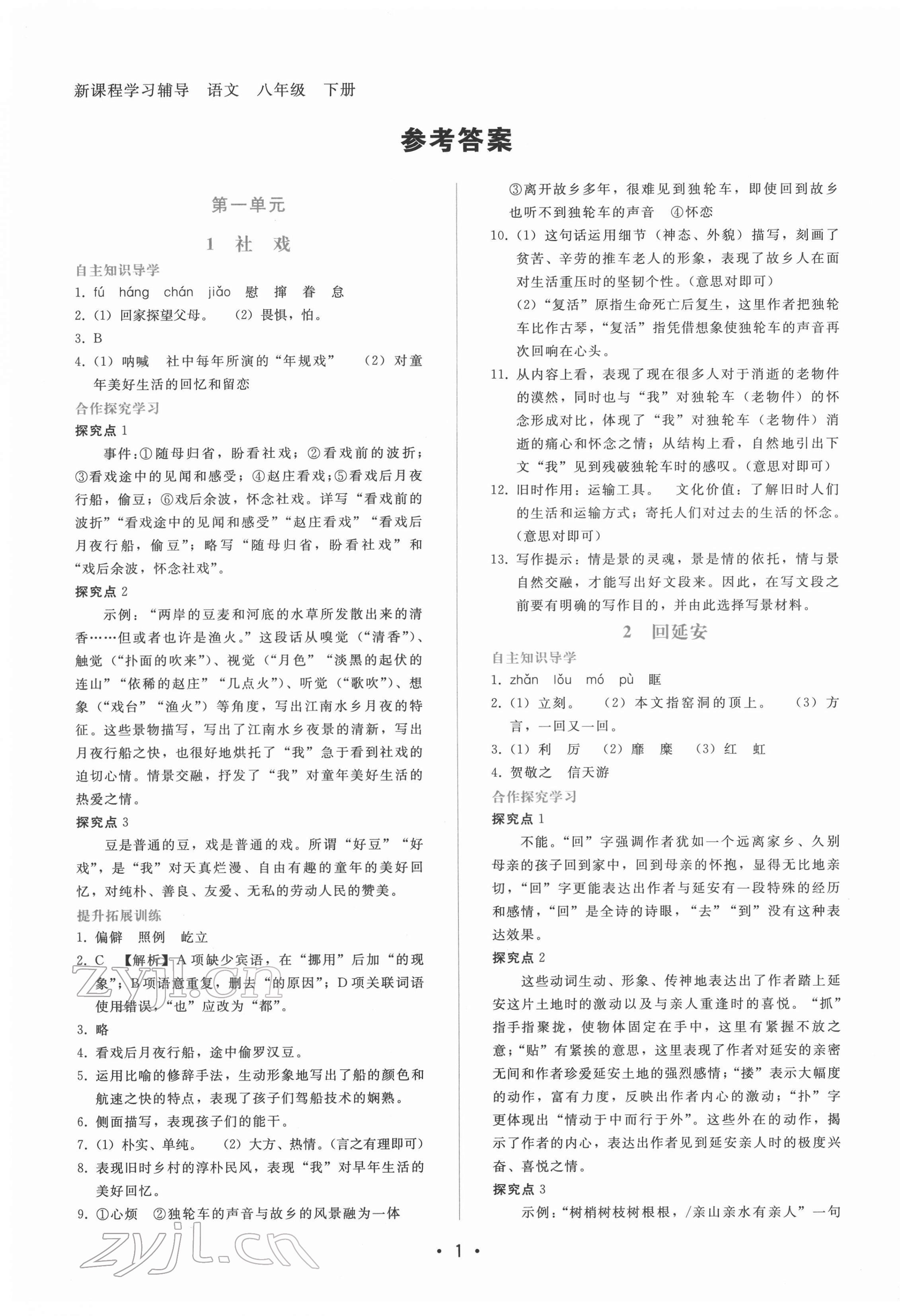 2022年新課程學(xué)習(xí)輔導(dǎo)八年級語文下冊人教版 參考答案第1頁