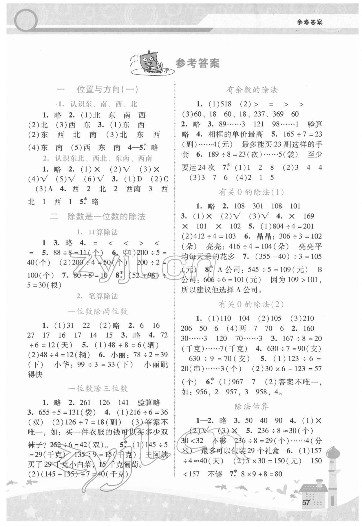 2022年新課程學(xué)習(xí)輔導(dǎo)三年級數(shù)學(xué)下冊人教版 第1頁