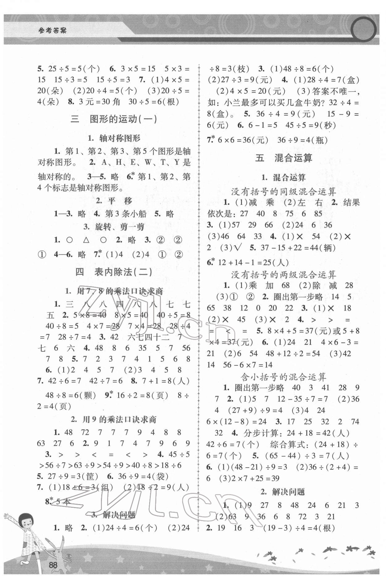 2022年新課程學(xué)習(xí)輔導(dǎo)二年級數(shù)學(xué)下冊人教版 第2頁