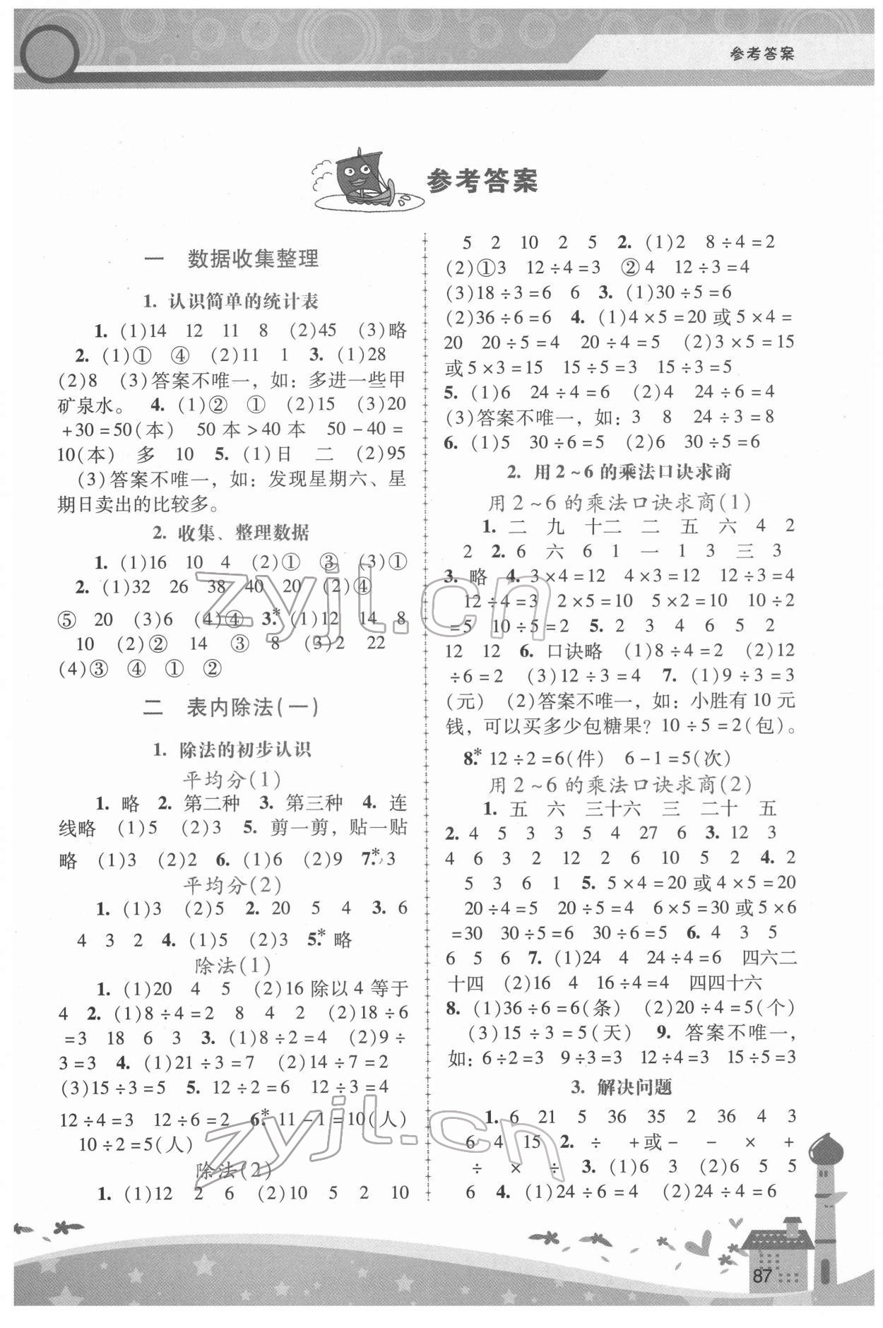 2022年新課程學(xué)習(xí)輔導(dǎo)二年級數(shù)學(xué)下冊人教版 第1頁