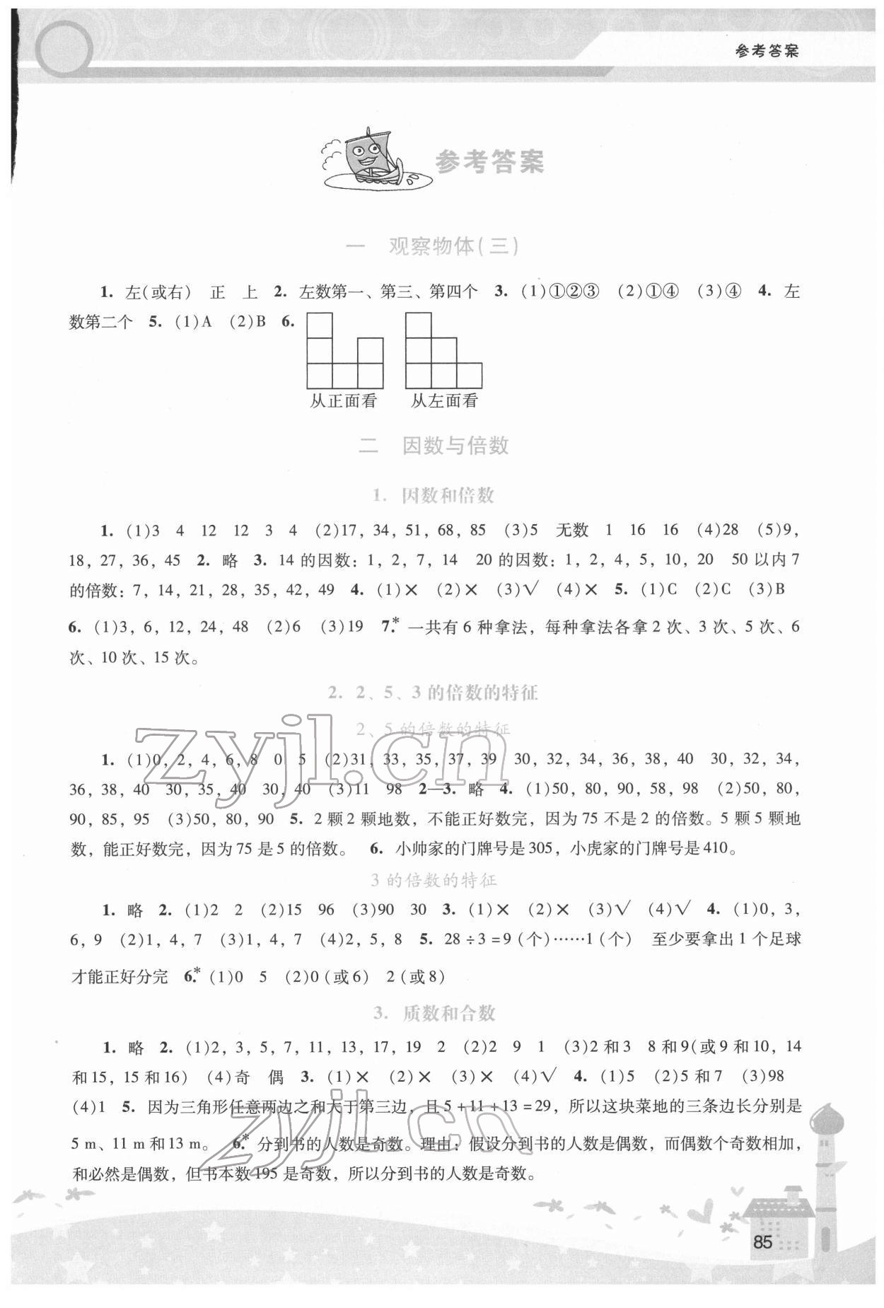 2022年新课程学习辅导五年级数学下册人教版 第1页