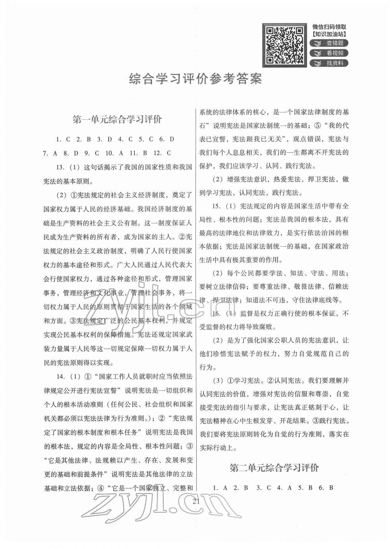 2022年南方新課堂金牌學(xué)案八年級道德與法治下冊人教版 第1頁