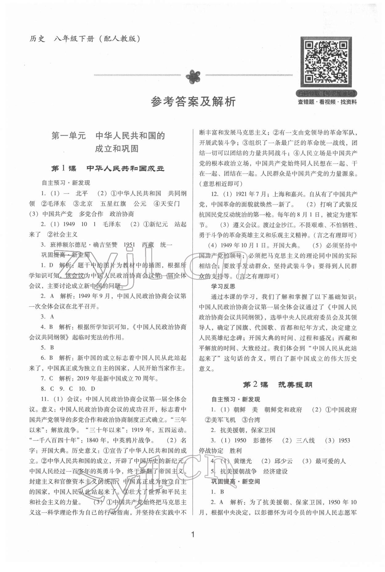 2022年南方新课堂金牌学案八年级历史下册人教版 第1页