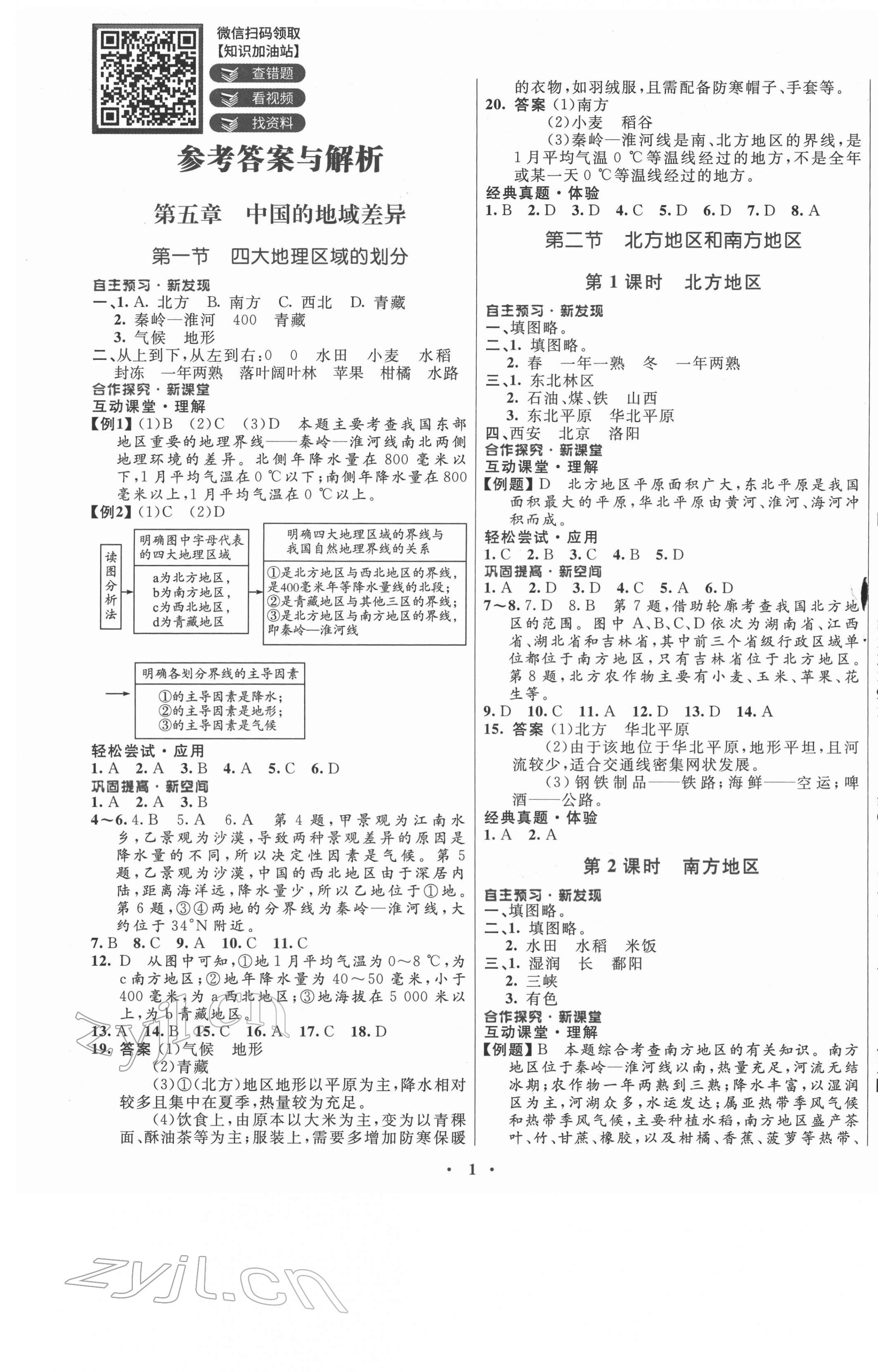 2022年南方新课堂金牌学案八年级地理下册湘教版 第1页