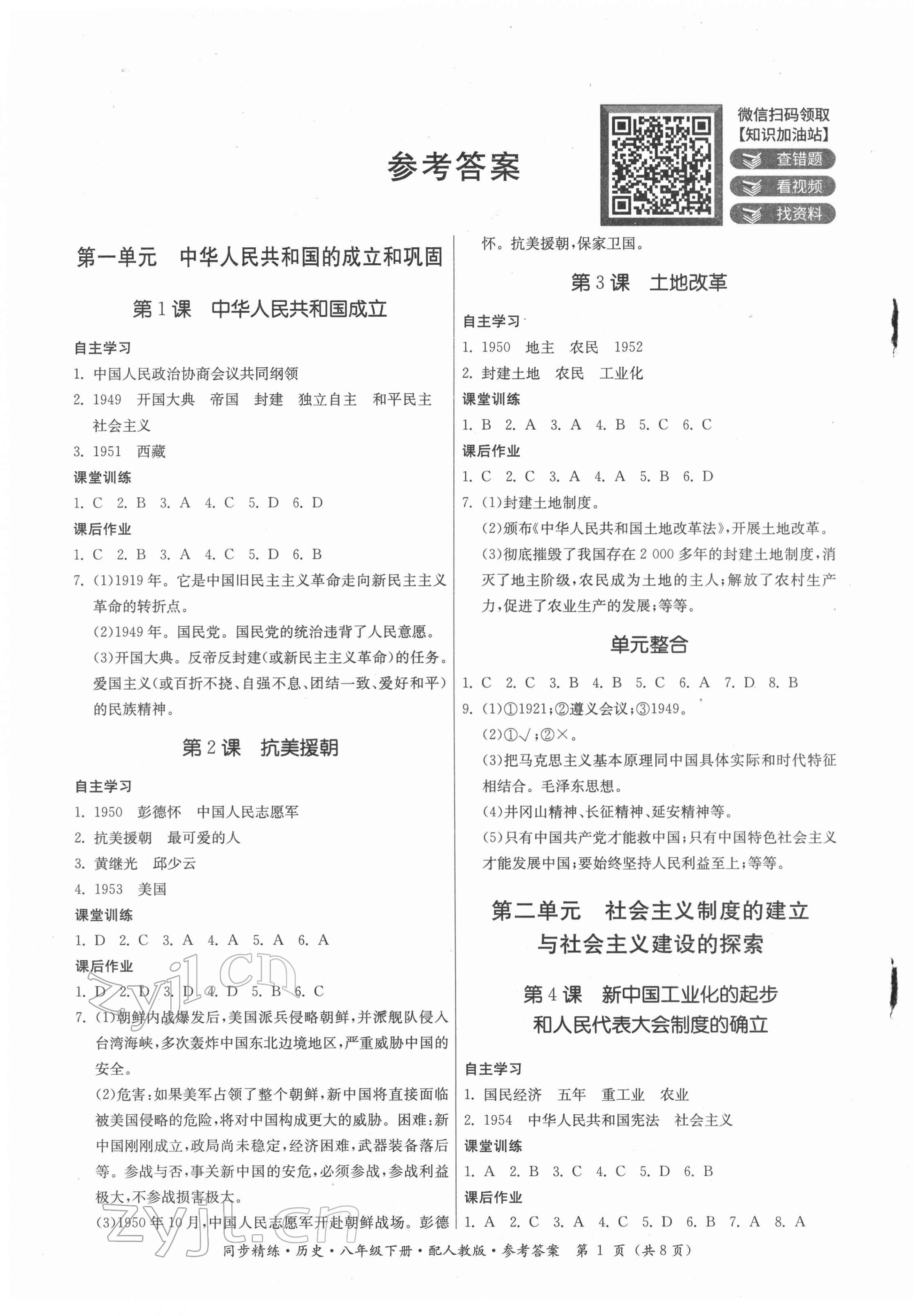 2022年同步精练广东人民出版社八年级历史下册人教版 第1页