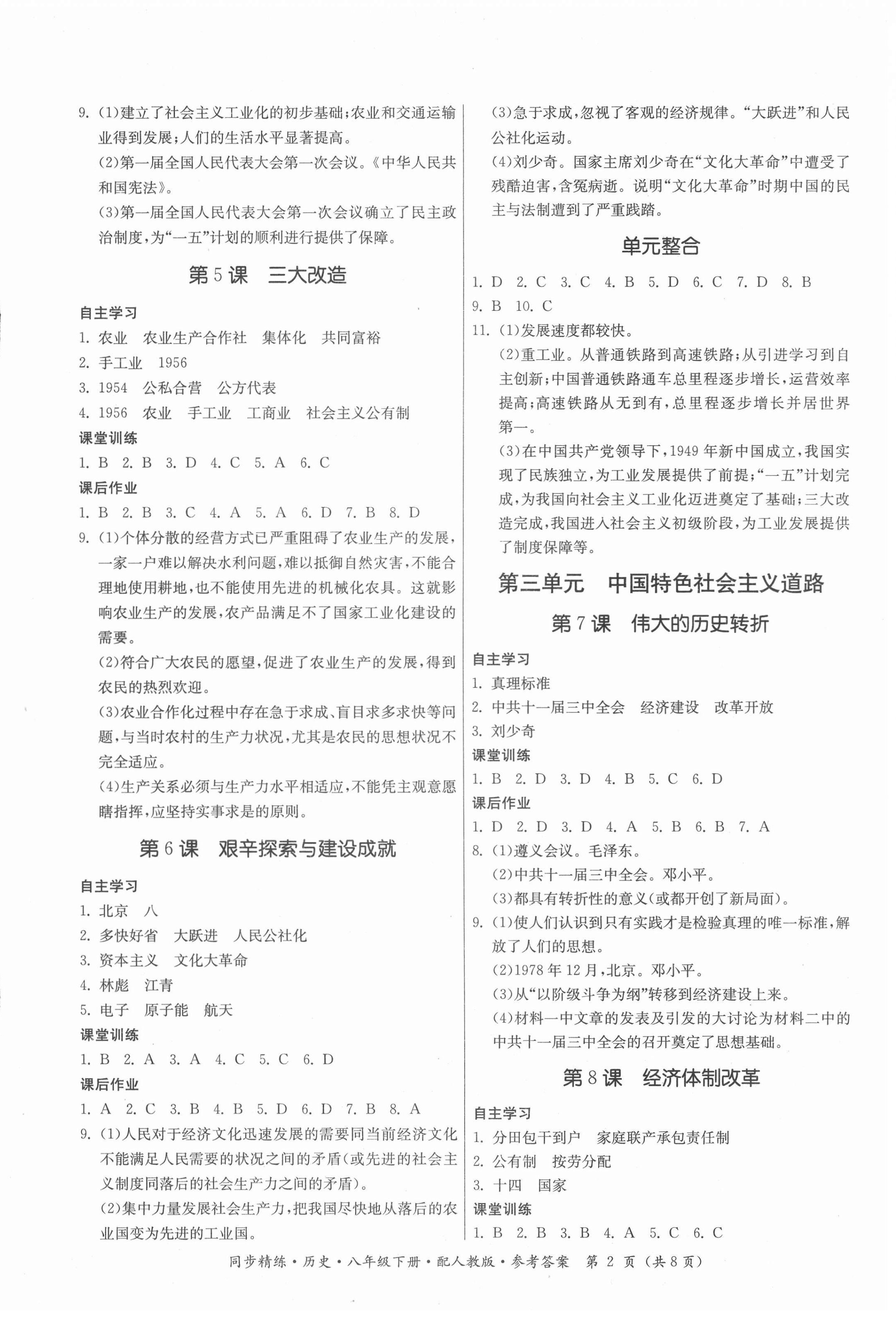 2022年同步精練廣東人民出版社八年級(jí)歷史下冊(cè)人教版 第2頁(yè)