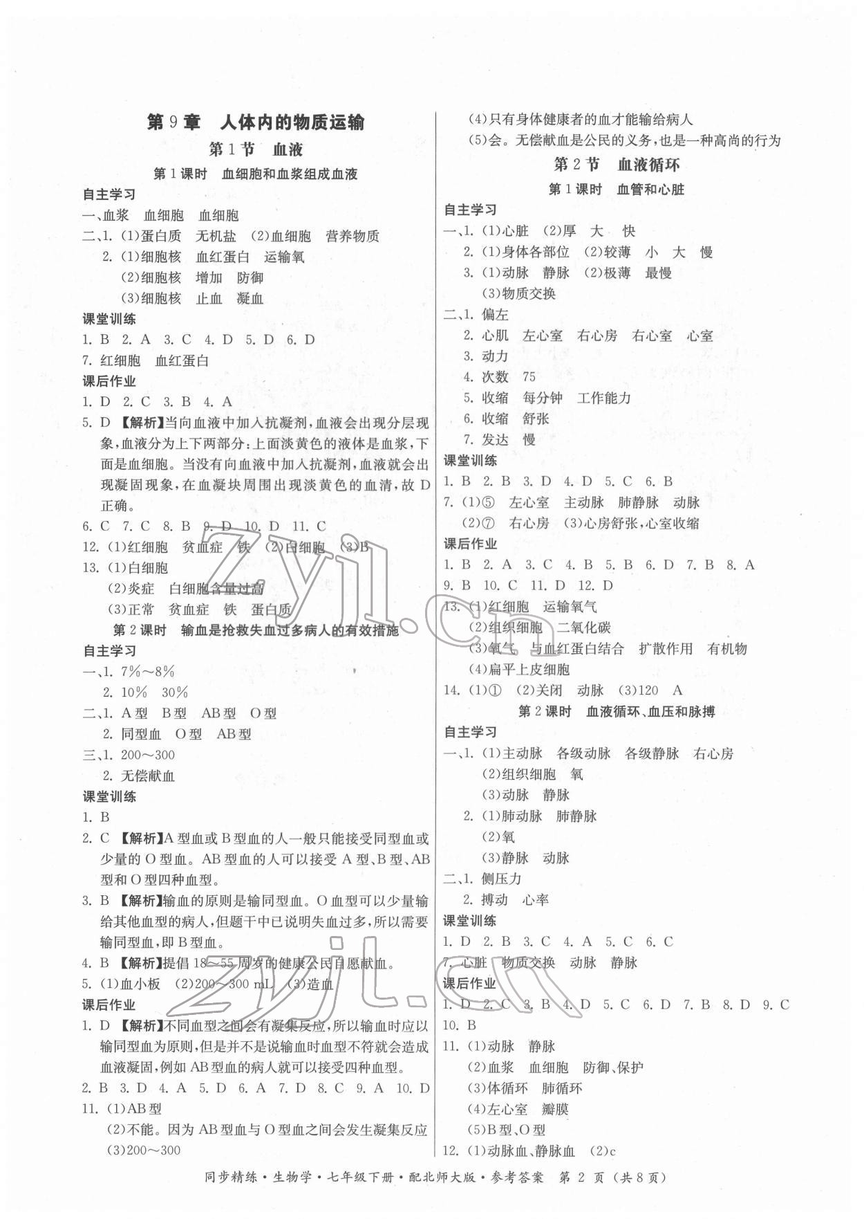 2022年同步精練廣東人民出版社七年級生物下冊北師大版 第2頁