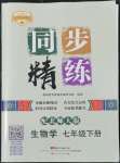 2022年同步精練廣東人民出版社七年級(jí)生物下冊(cè)北師大版