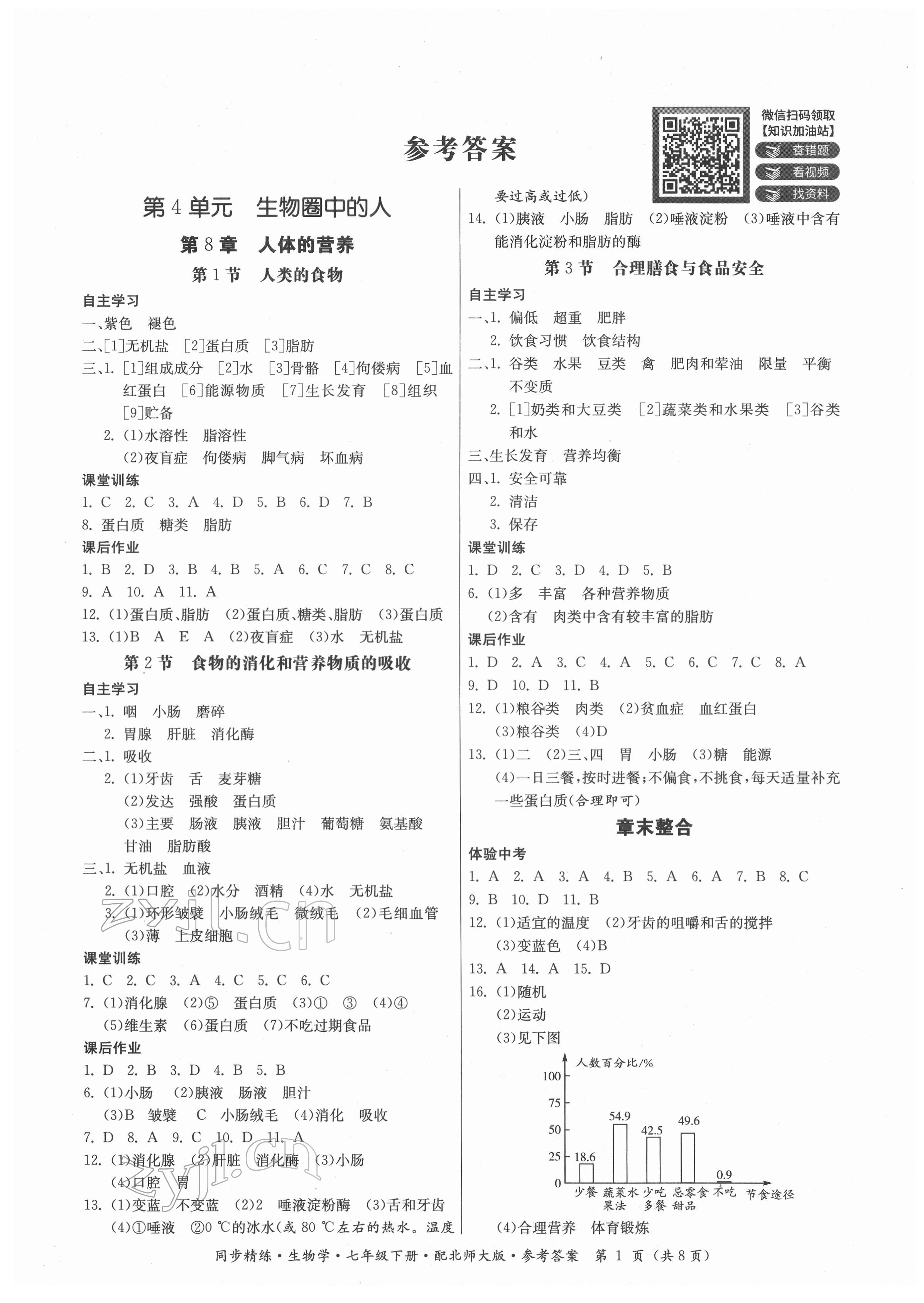 2022年同步精練廣東人民出版社七年級(jí)生物下冊(cè)北師大版 第1頁