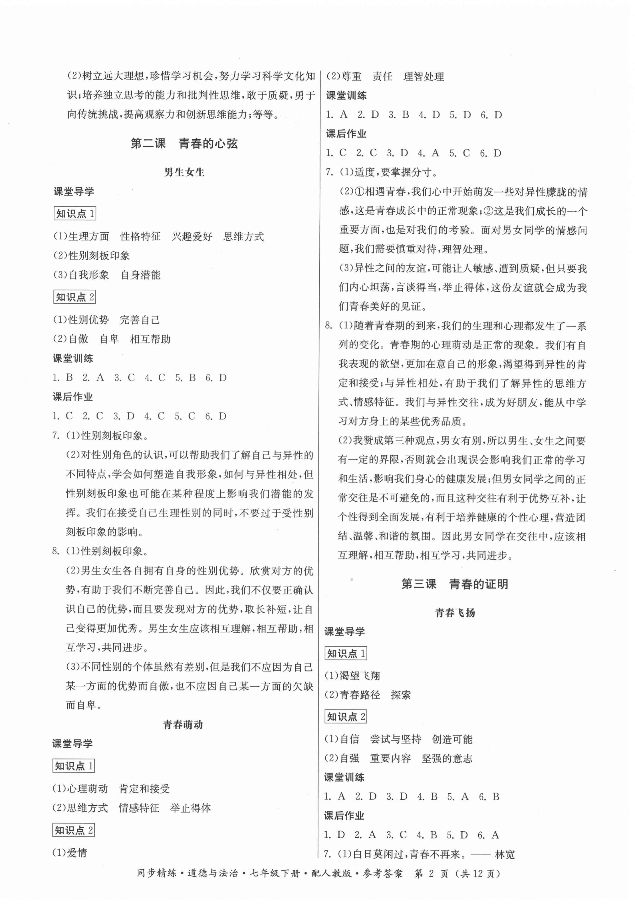 2022年同步精練七年級(jí)道德與法治下冊(cè)人教版廣東人民出版社 第2頁