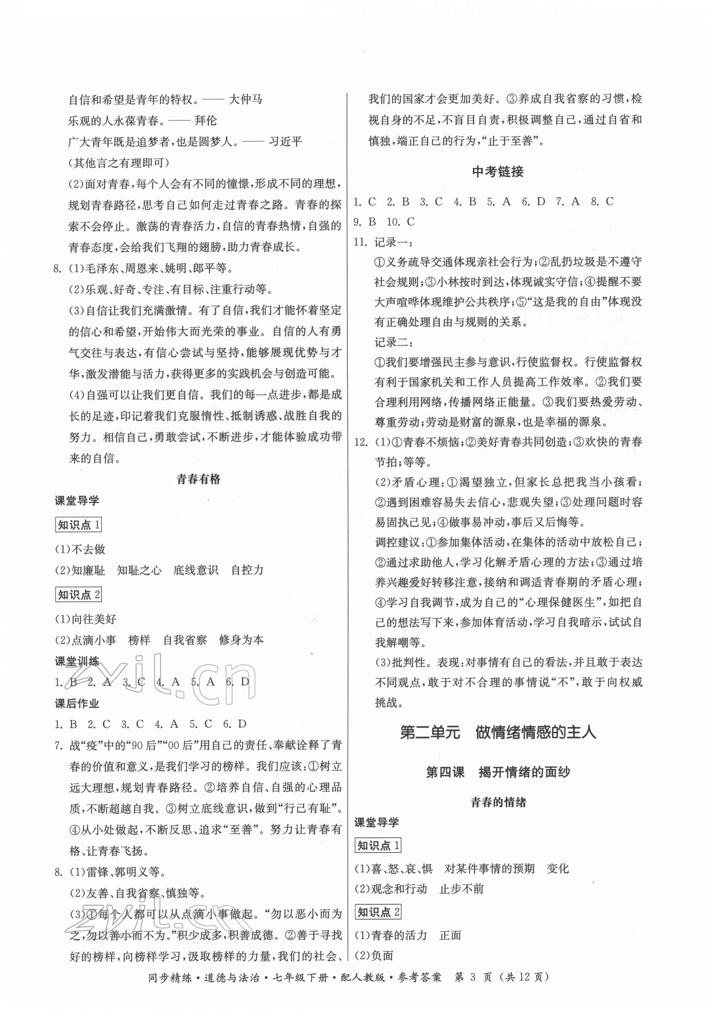 2022年同步精練七年級(jí)道德與法治下冊(cè)人教版廣東人民出版社 第3頁(yè)