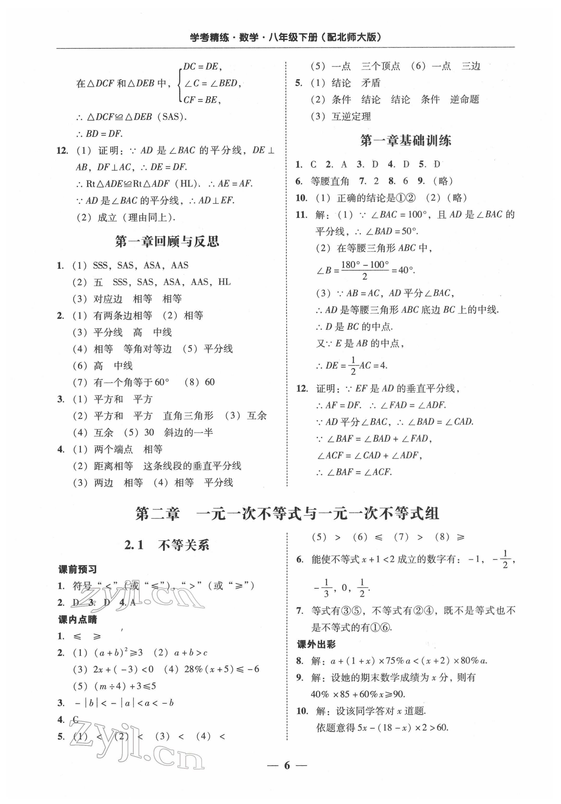 2022年南粤学典学考精练八年级数学下册北师大版 第6页