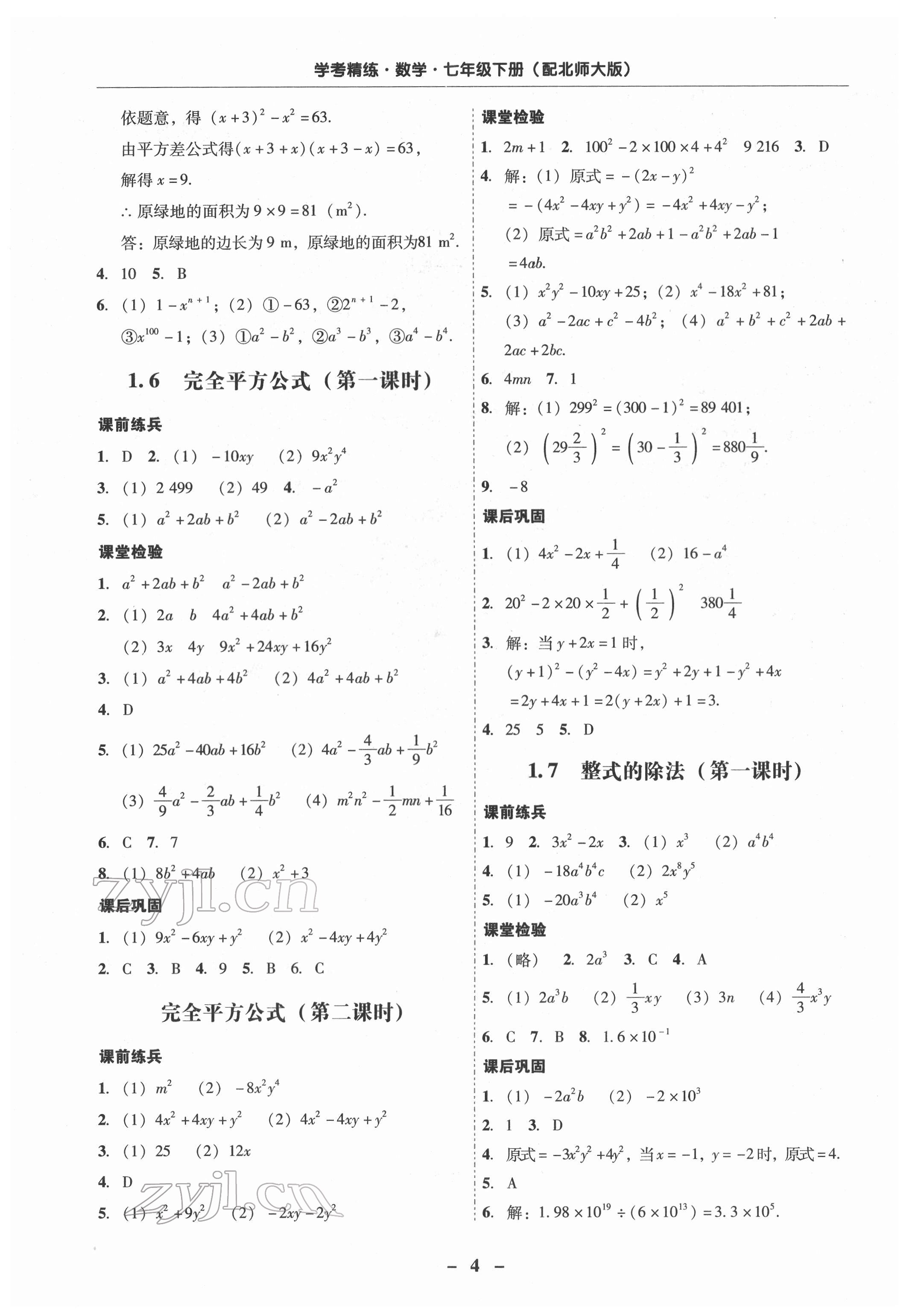 2022年南粤学典学考精练七年级数学下册北师大版 第4页