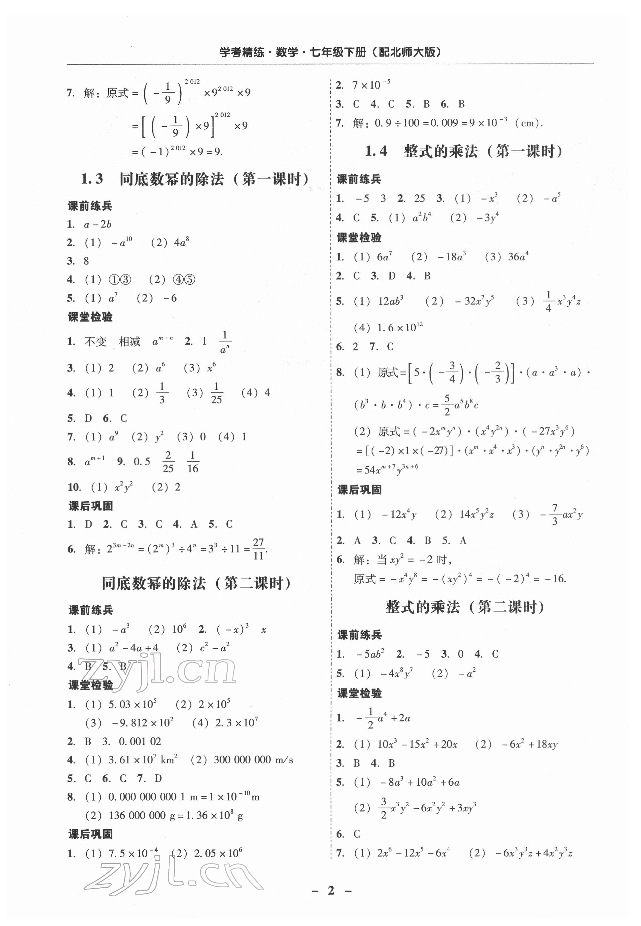 2022年南粤学典学考精练七年级数学下册北师大版 第2页