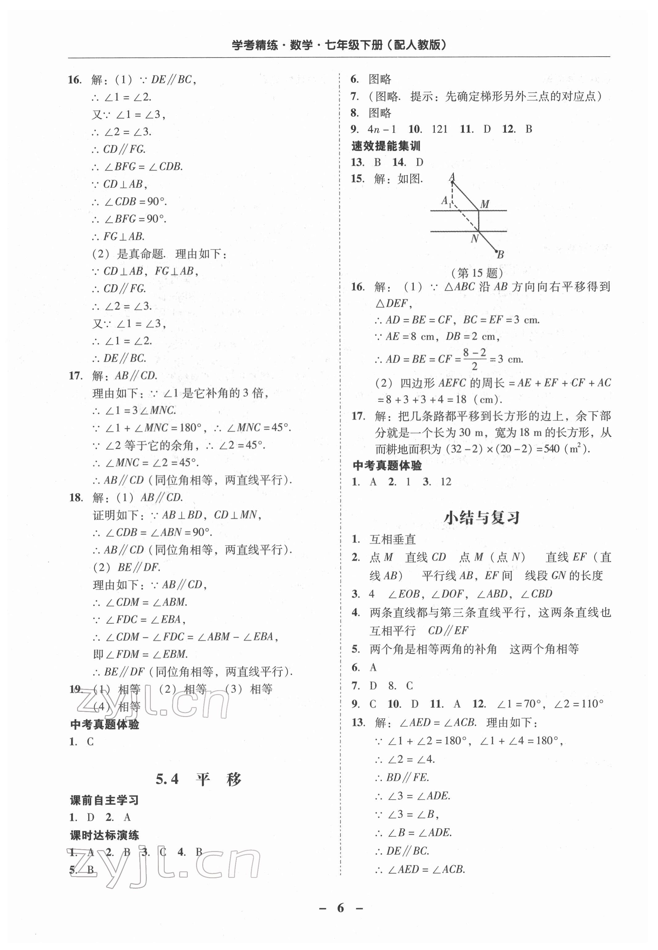 2022年南粤学典学考精练七年级数学下册人教版 第6页