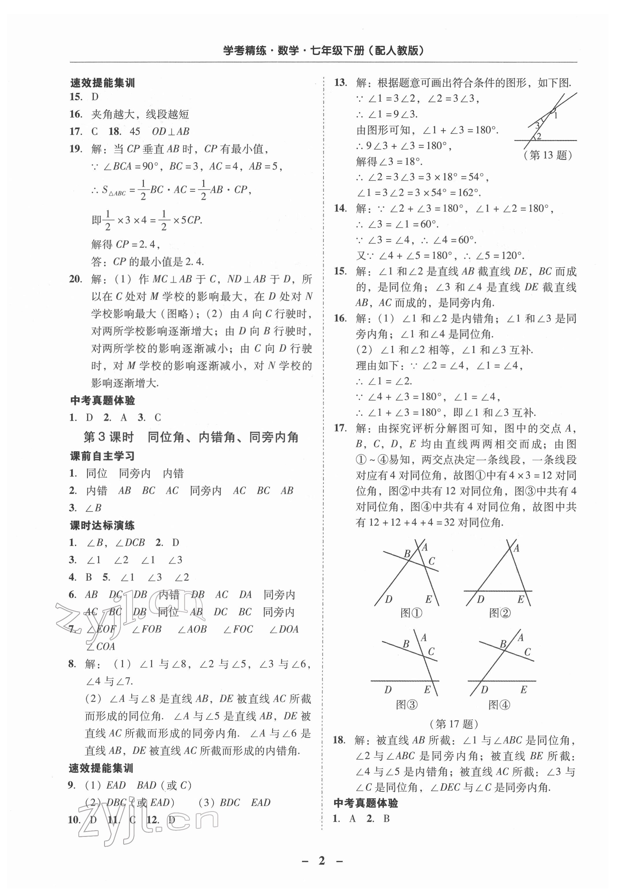 2022年南粤学典学考精练七年级数学下册人教版 第2页