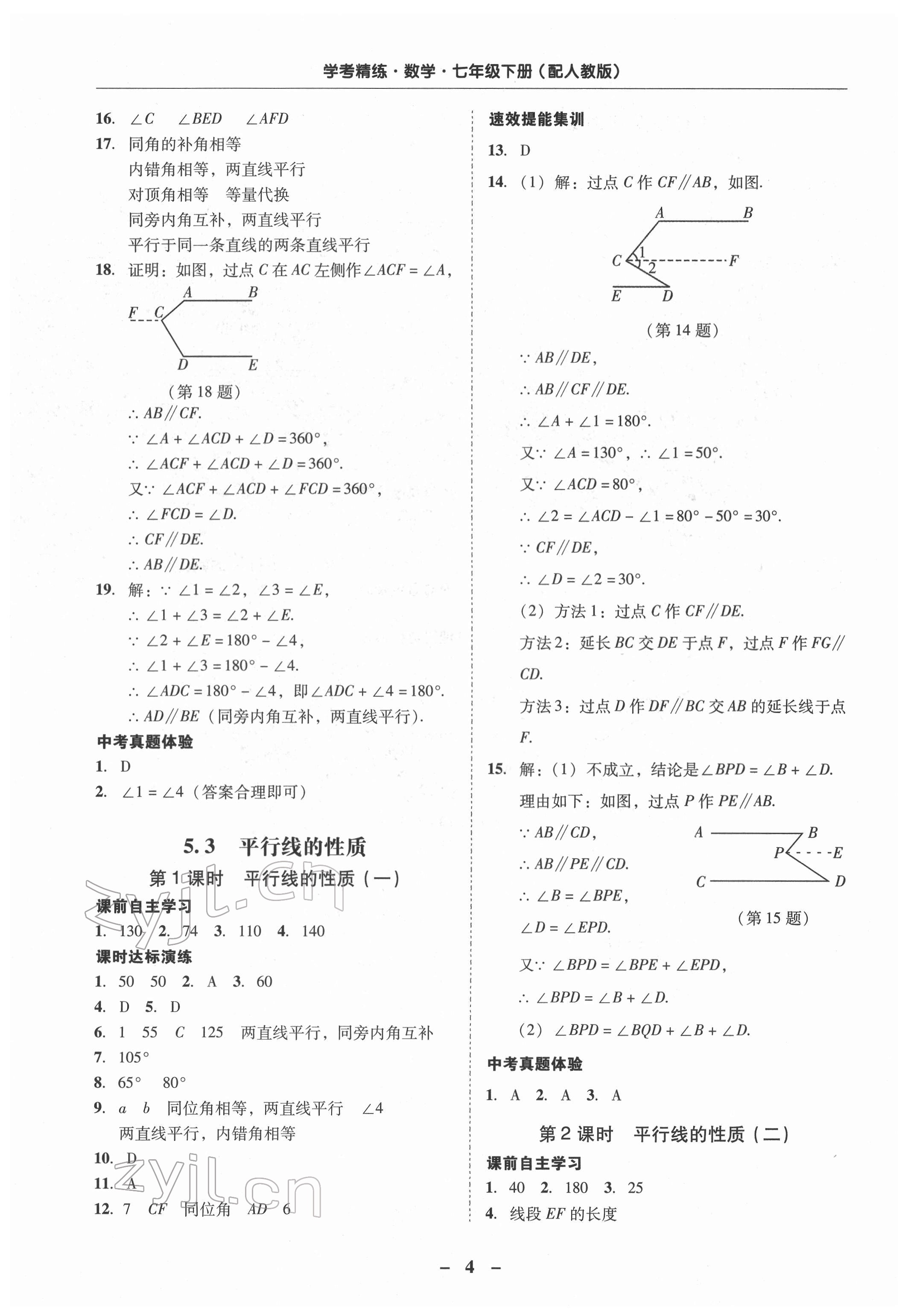 2022年南粵學(xué)典學(xué)考精練七年級數(shù)學(xué)下冊人教版 第4頁