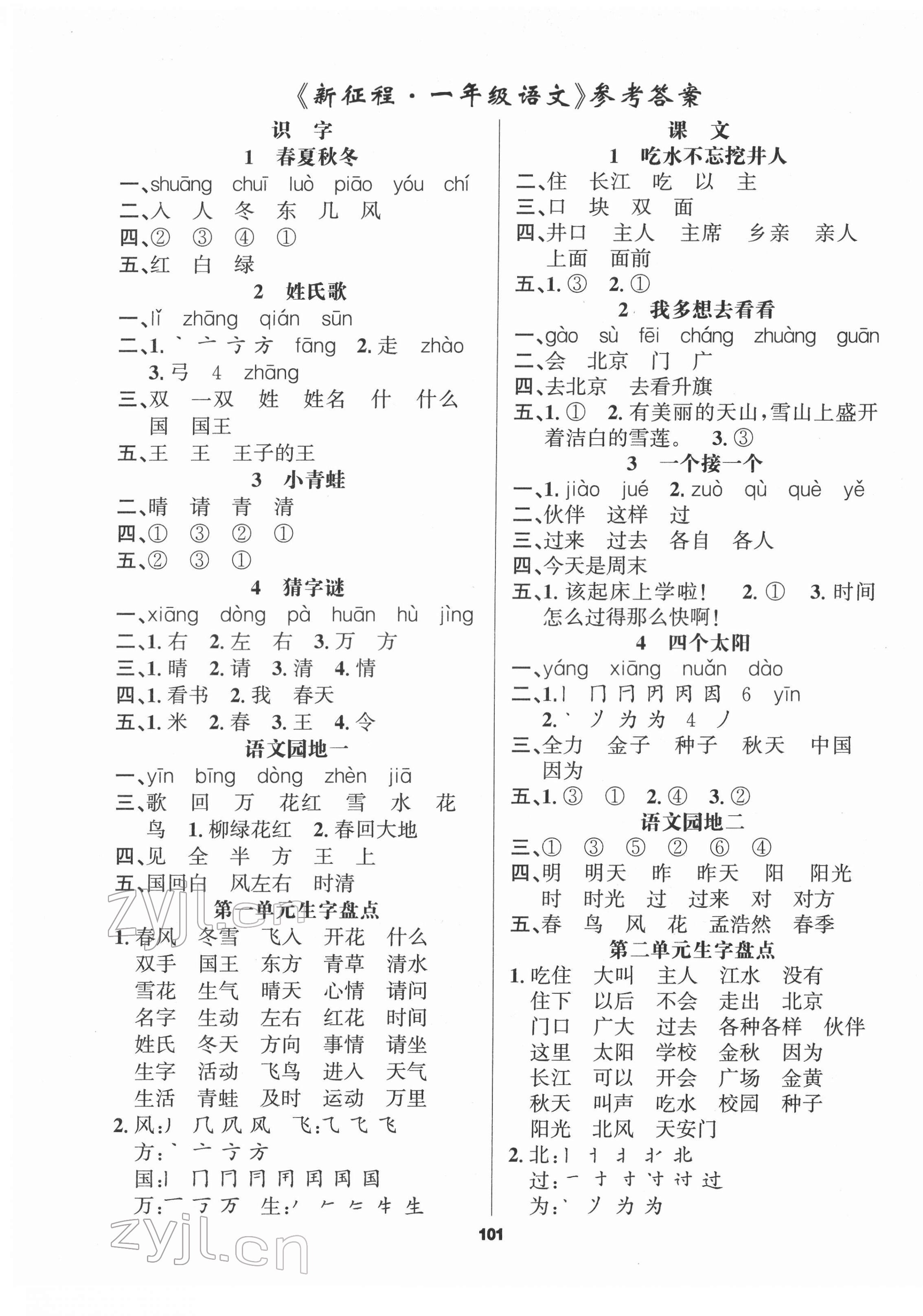 2022年新征程一年級語文下冊人教版 第1頁