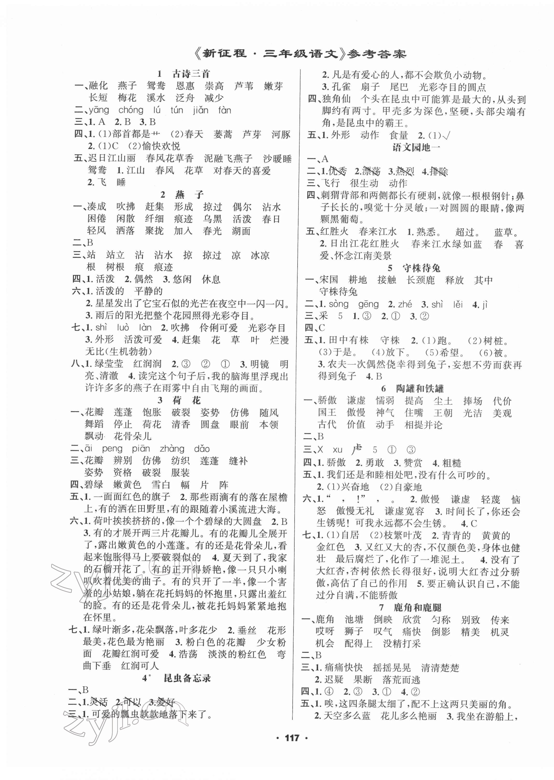 2022年新征程三年級語文下冊人教版 第1頁