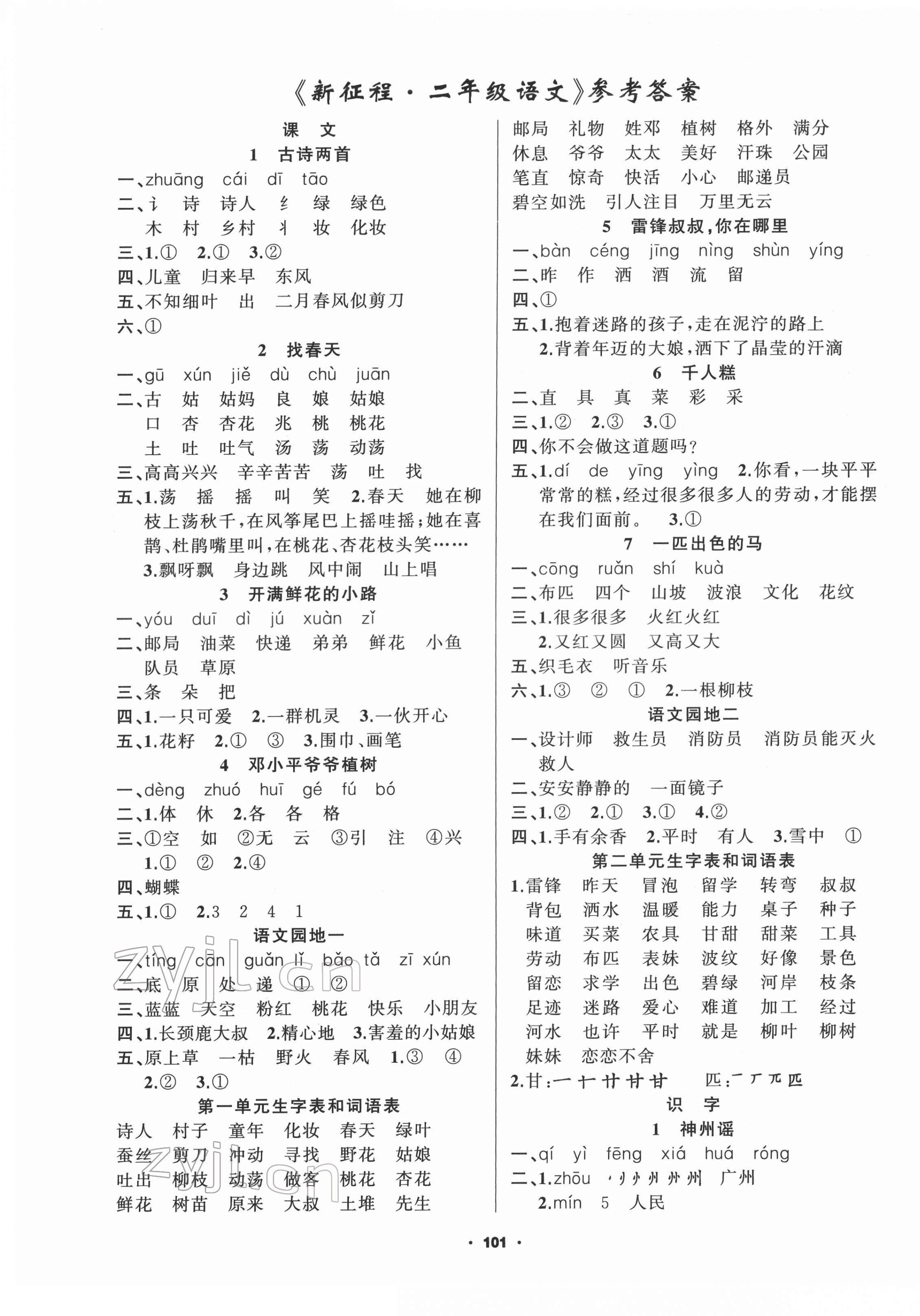 2022年新征程二年級語文下冊人教版 第1頁