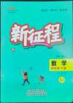 2022年新征程四年級數(shù)學(xué)下冊蘇教版