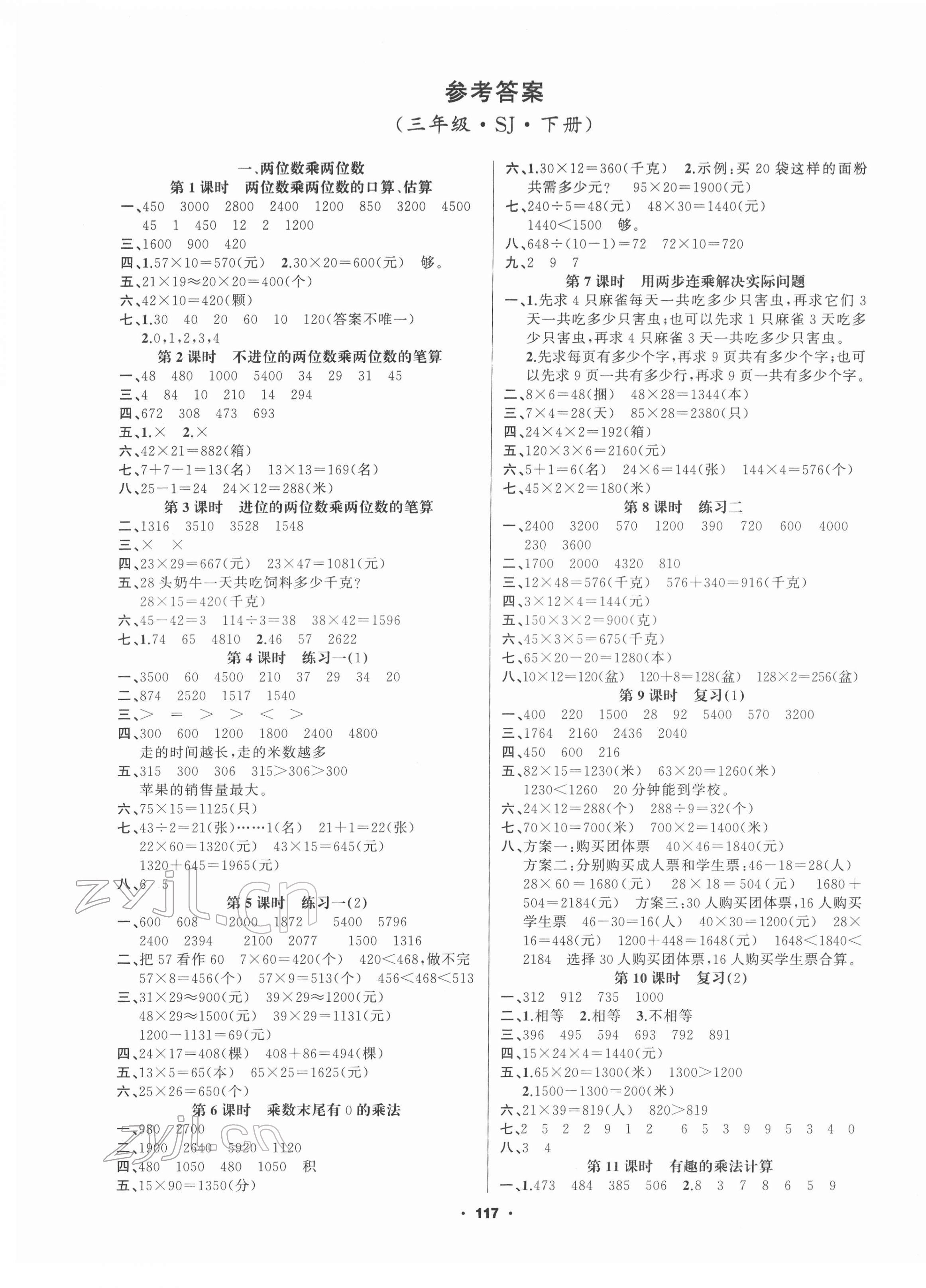 2022年新征程三年級數學下冊蘇教版 第1頁